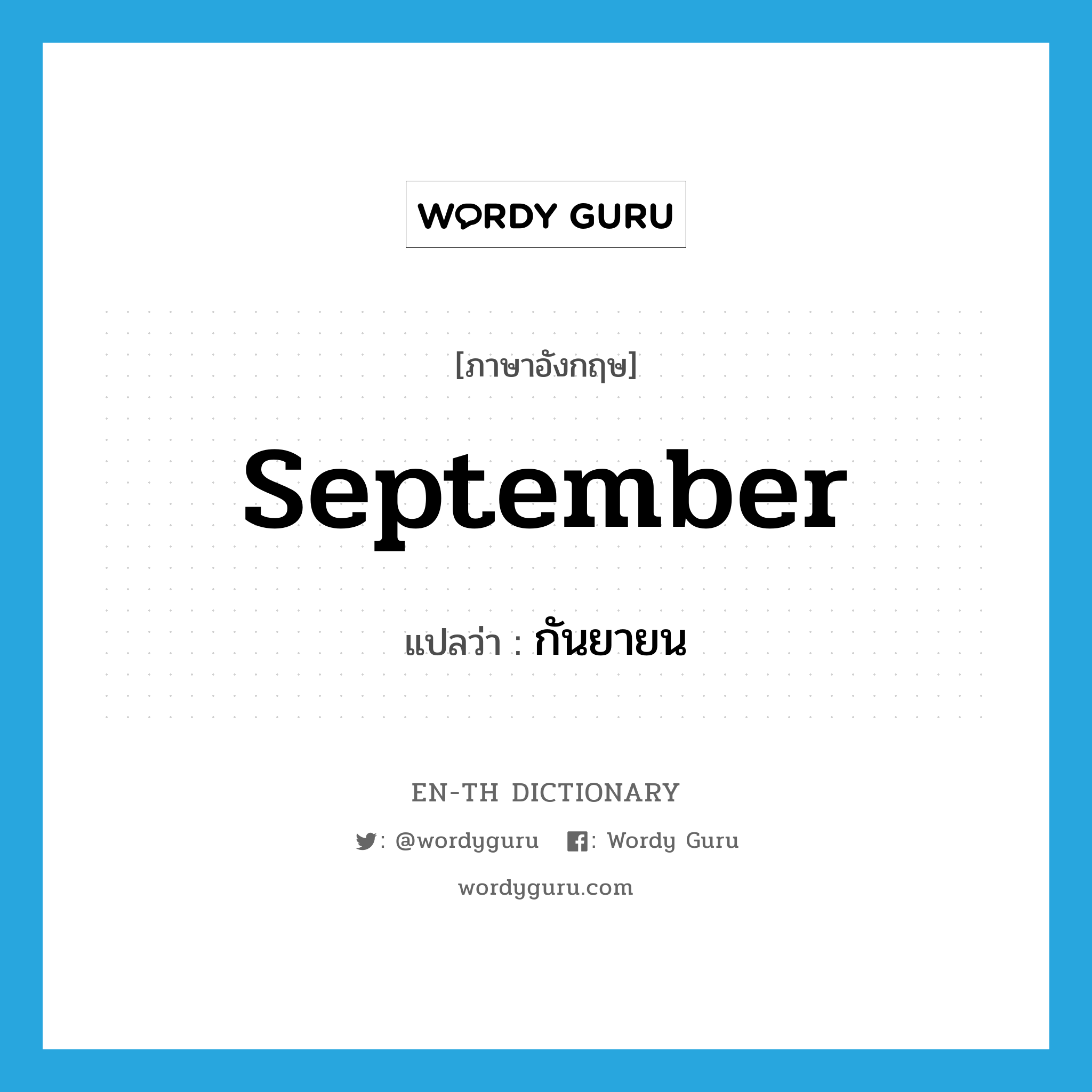 September แปลว่า?, คำศัพท์ภาษาอังกฤษ September แปลว่า กันยายน ประเภท N หมวด N