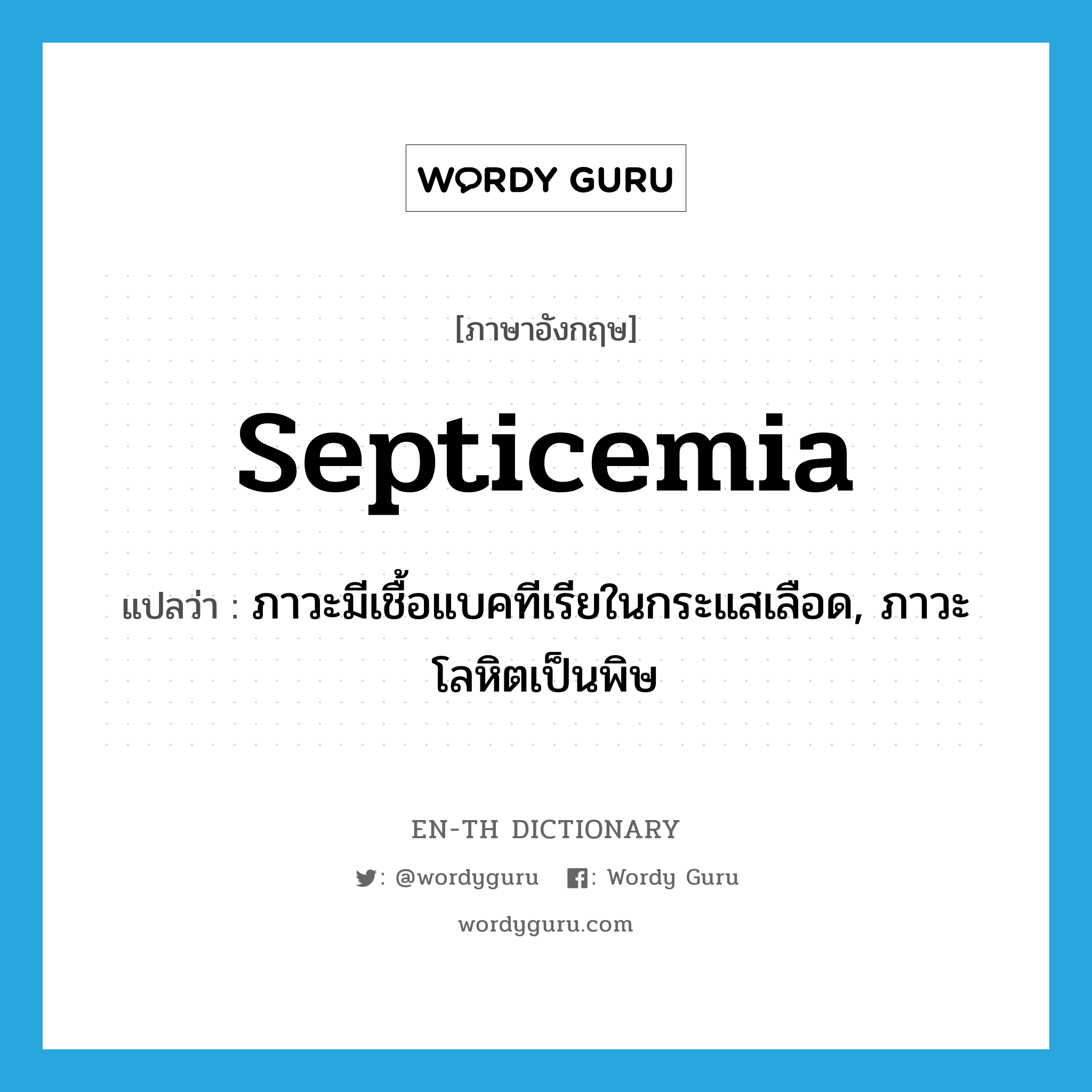 septicemia แปลว่า?, คำศัพท์ภาษาอังกฤษ septicemia แปลว่า ภาวะมีเชื้อแบคทีเรียในกระแสเลือด, ภาวะโลหิตเป็นพิษ ประเภท N หมวด N