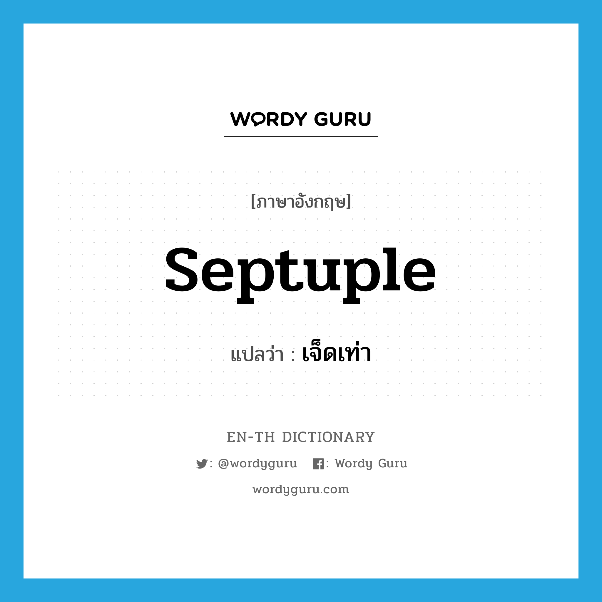 septuple แปลว่า?, คำศัพท์ภาษาอังกฤษ septuple แปลว่า เจ็ดเท่า ประเภท ADJ หมวด ADJ