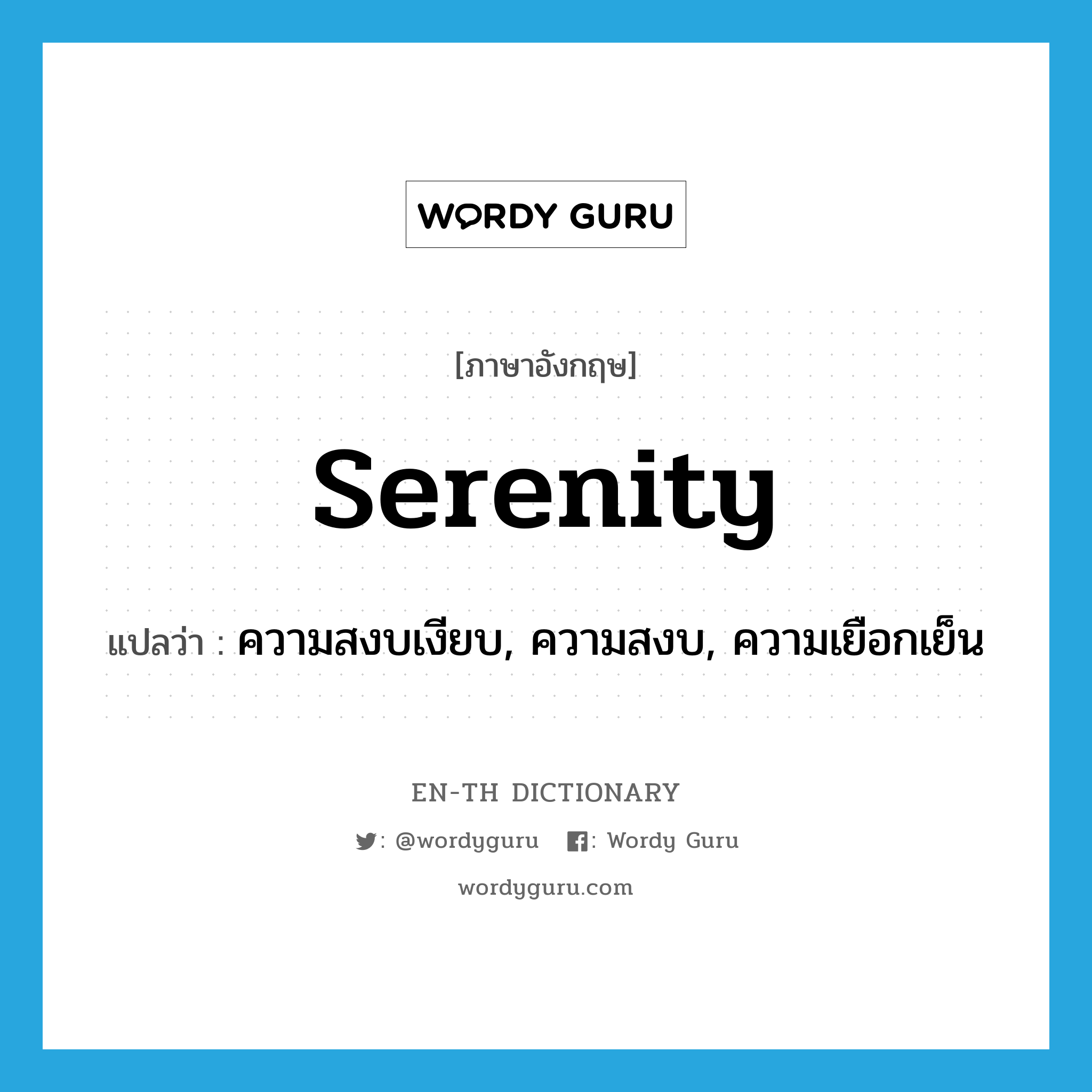 serenity แปลว่า?, คำศัพท์ภาษาอังกฤษ serenity แปลว่า ความสงบเงียบ, ความสงบ, ความเยือกเย็น ประเภท N หมวด N