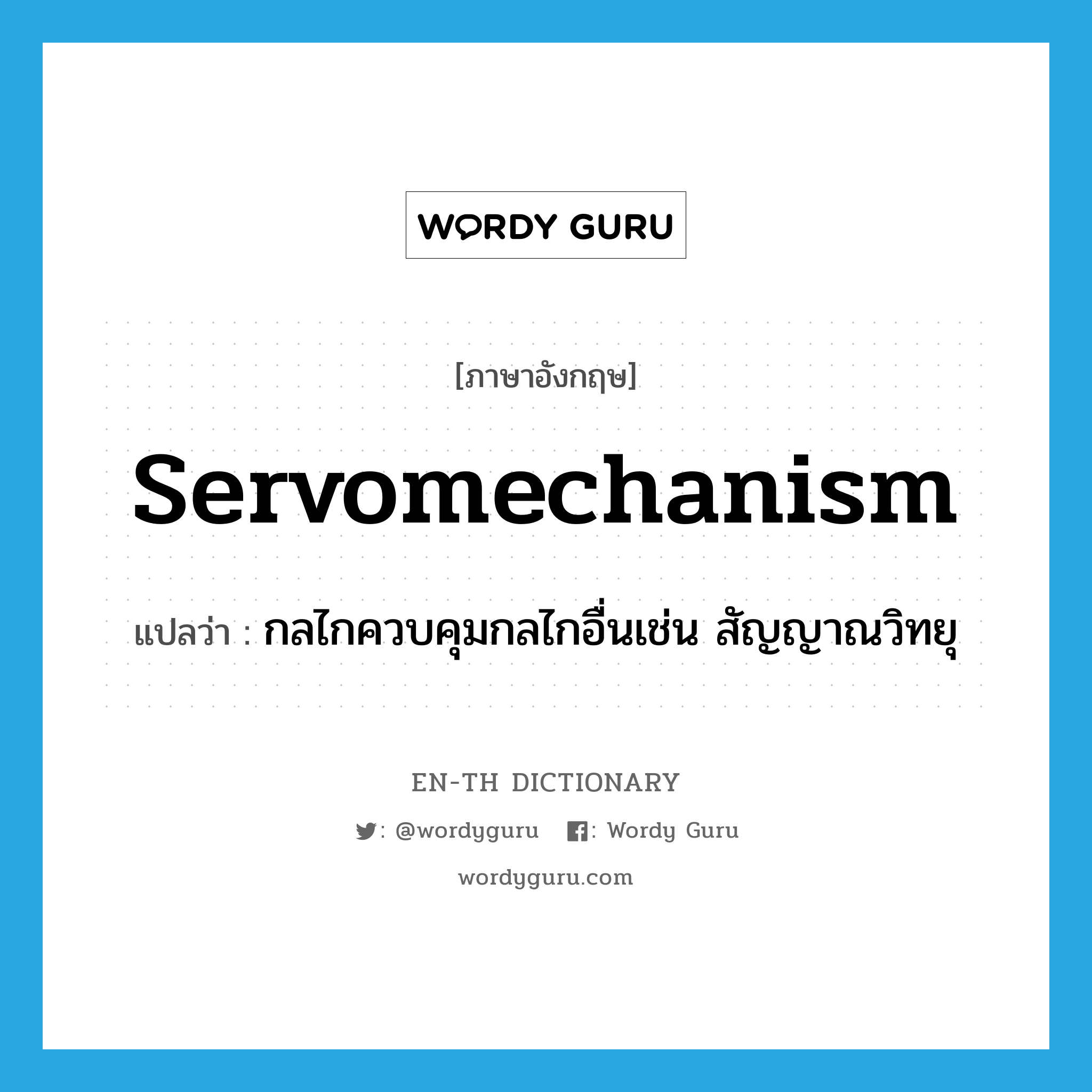 servomechanism แปลว่า?, คำศัพท์ภาษาอังกฤษ servomechanism แปลว่า กลไกควบคุมกลไกอื่นเช่น สัญญาณวิทยุ ประเภท N หมวด N