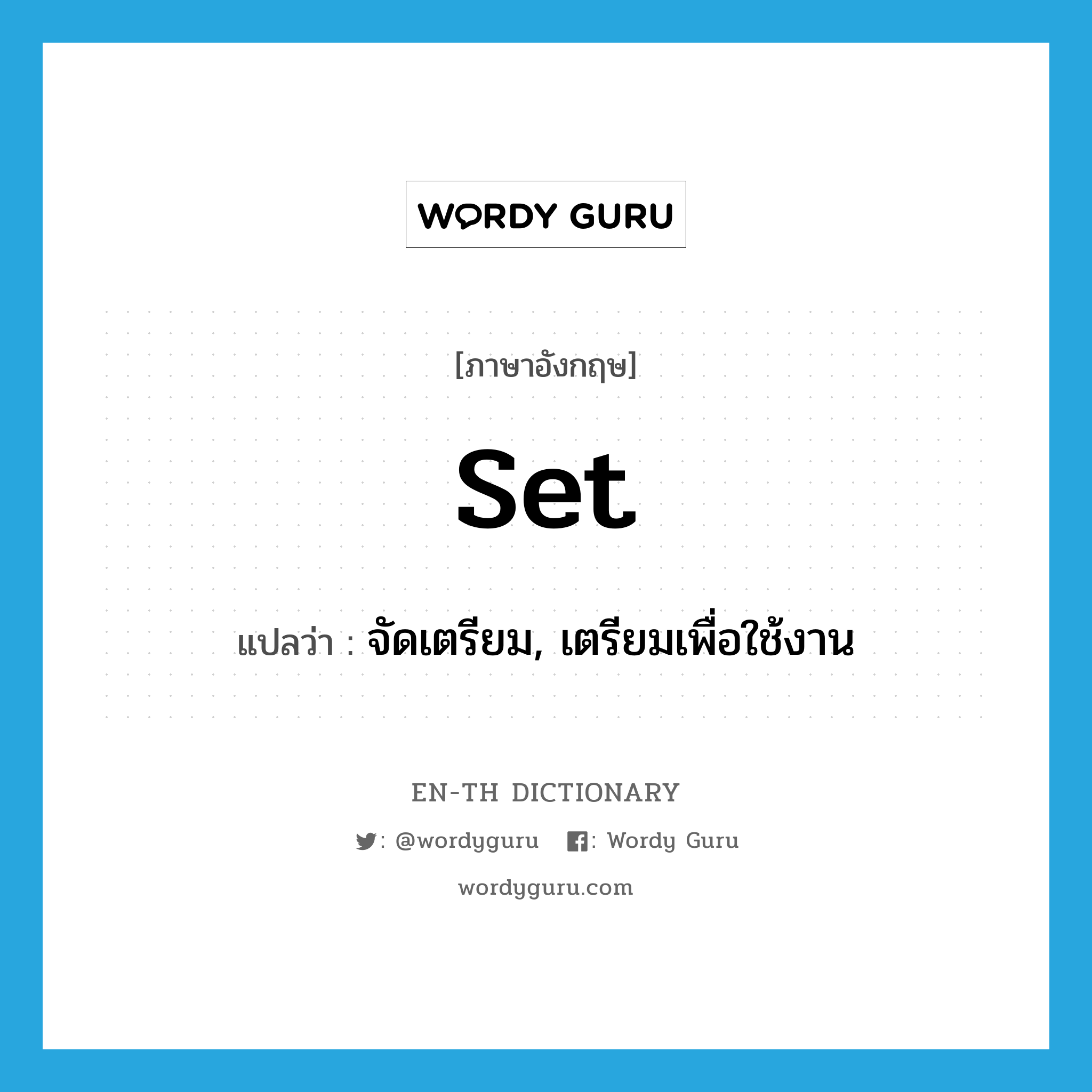 set แปลว่า?, คำศัพท์ภาษาอังกฤษ set แปลว่า จัดเตรียม, เตรียมเพื่อใช้งาน ประเภท VT หมวด VT