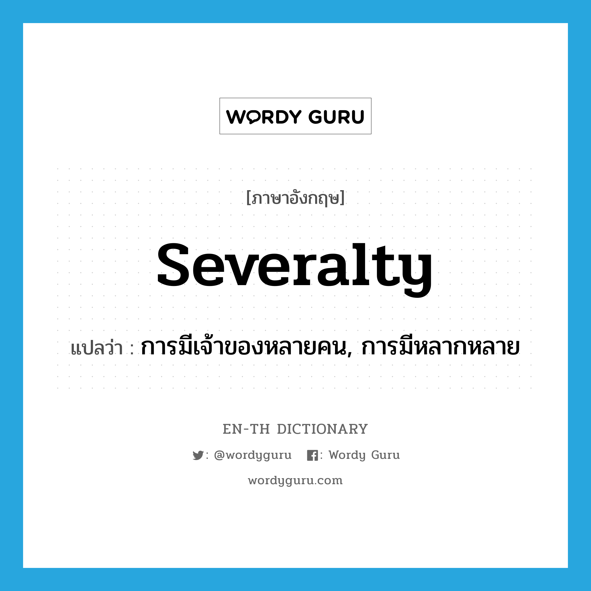 severalty แปลว่า?, คำศัพท์ภาษาอังกฤษ severalty แปลว่า การมีเจ้าของหลายคน, การมีหลากหลาย ประเภท N หมวด N