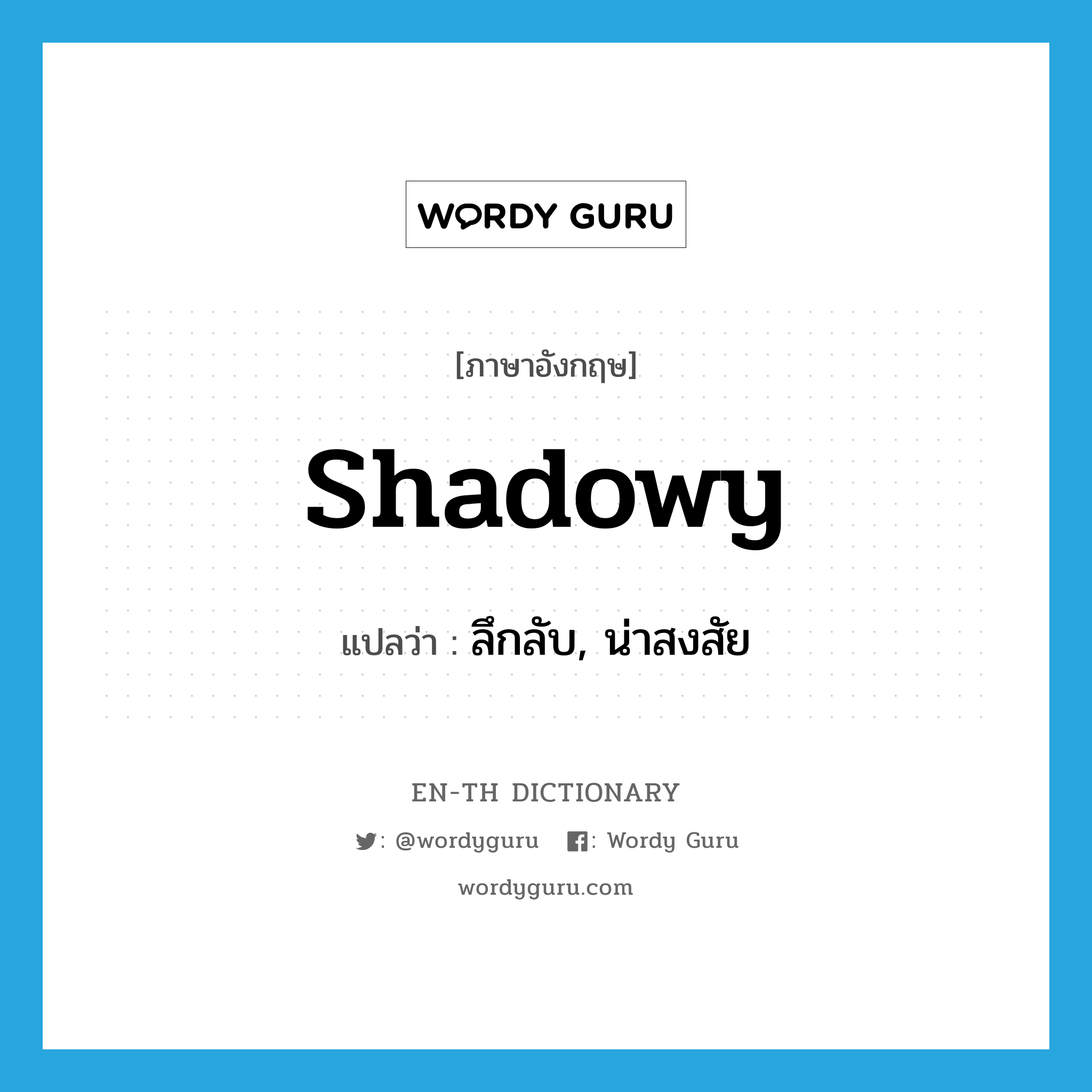 shadowy แปลว่า?, คำศัพท์ภาษาอังกฤษ shadowy แปลว่า ลึกลับ, น่าสงสัย ประเภท ADJ หมวด ADJ