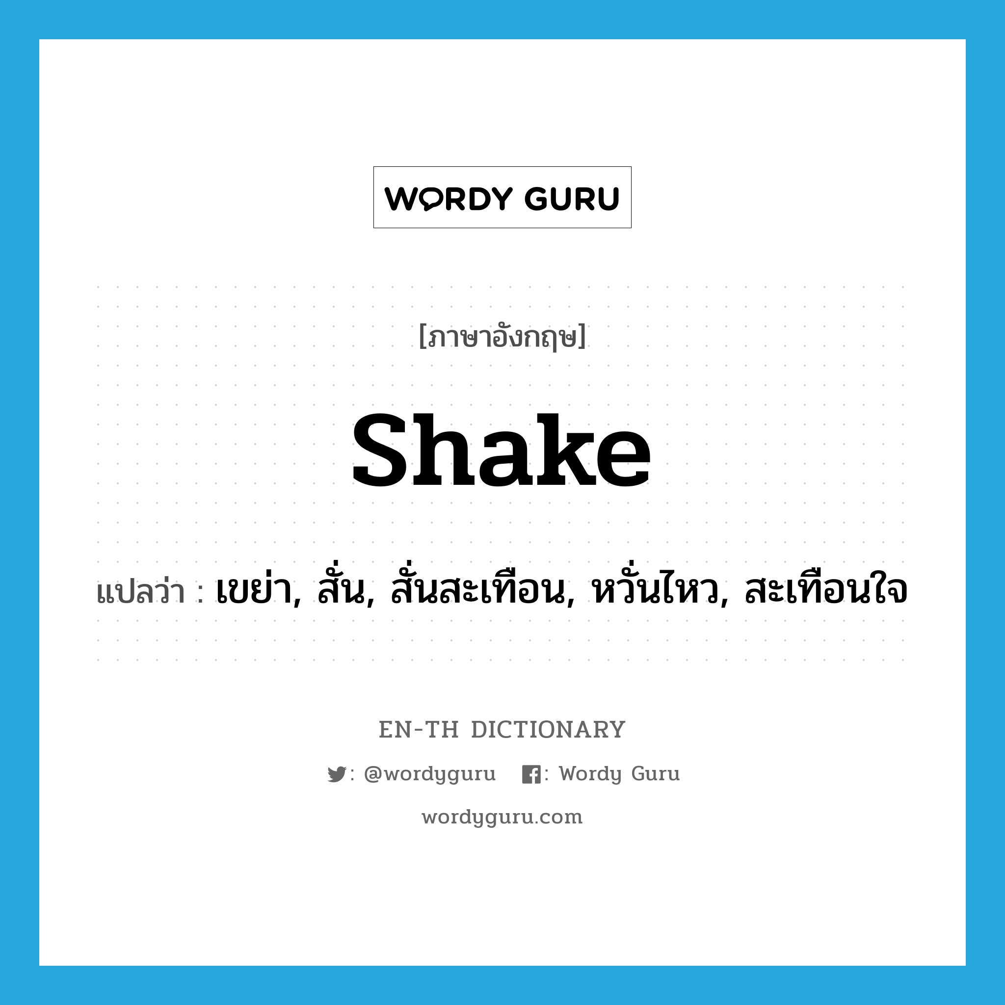 shake แปลว่า?, คำศัพท์ภาษาอังกฤษ shake แปลว่า เขย่า, สั่น, สั่นสะเทือน, หวั่นไหว, สะเทือนใจ ประเภท VI หมวด VI