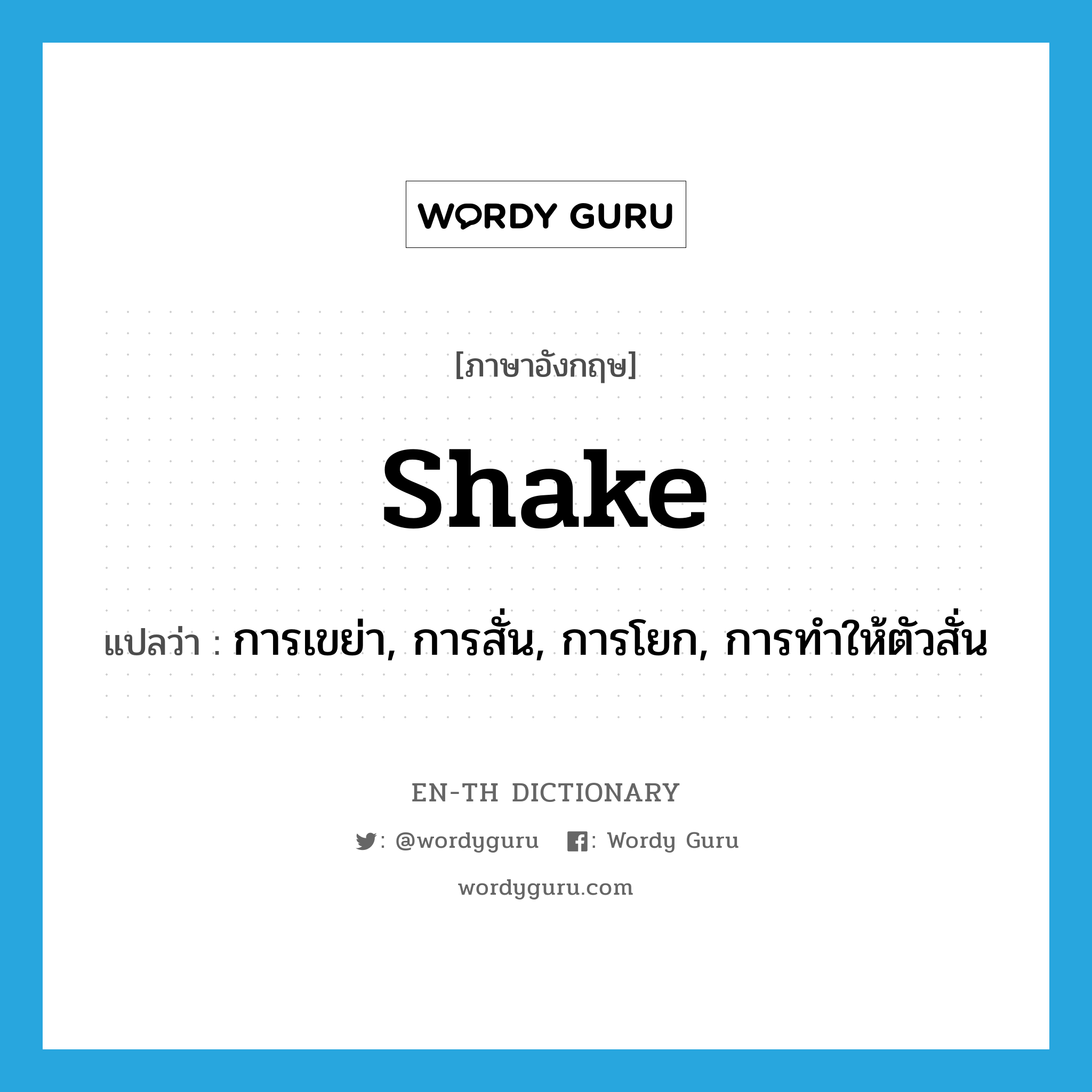 shake แปลว่า?, คำศัพท์ภาษาอังกฤษ shake แปลว่า การเขย่า, การสั่น, การโยก, การทำให้ตัวสั่น ประเภท N หมวด N