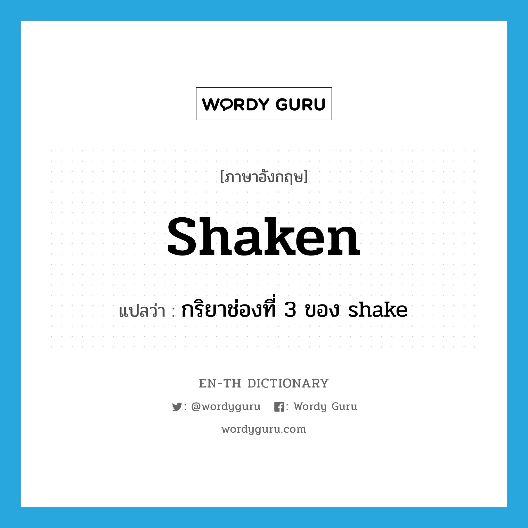 shaken แปลว่า?, คำศัพท์ภาษาอังกฤษ shaken แปลว่า กริยาช่องที่ 3 ของ shake ประเภท VI หมวด VI