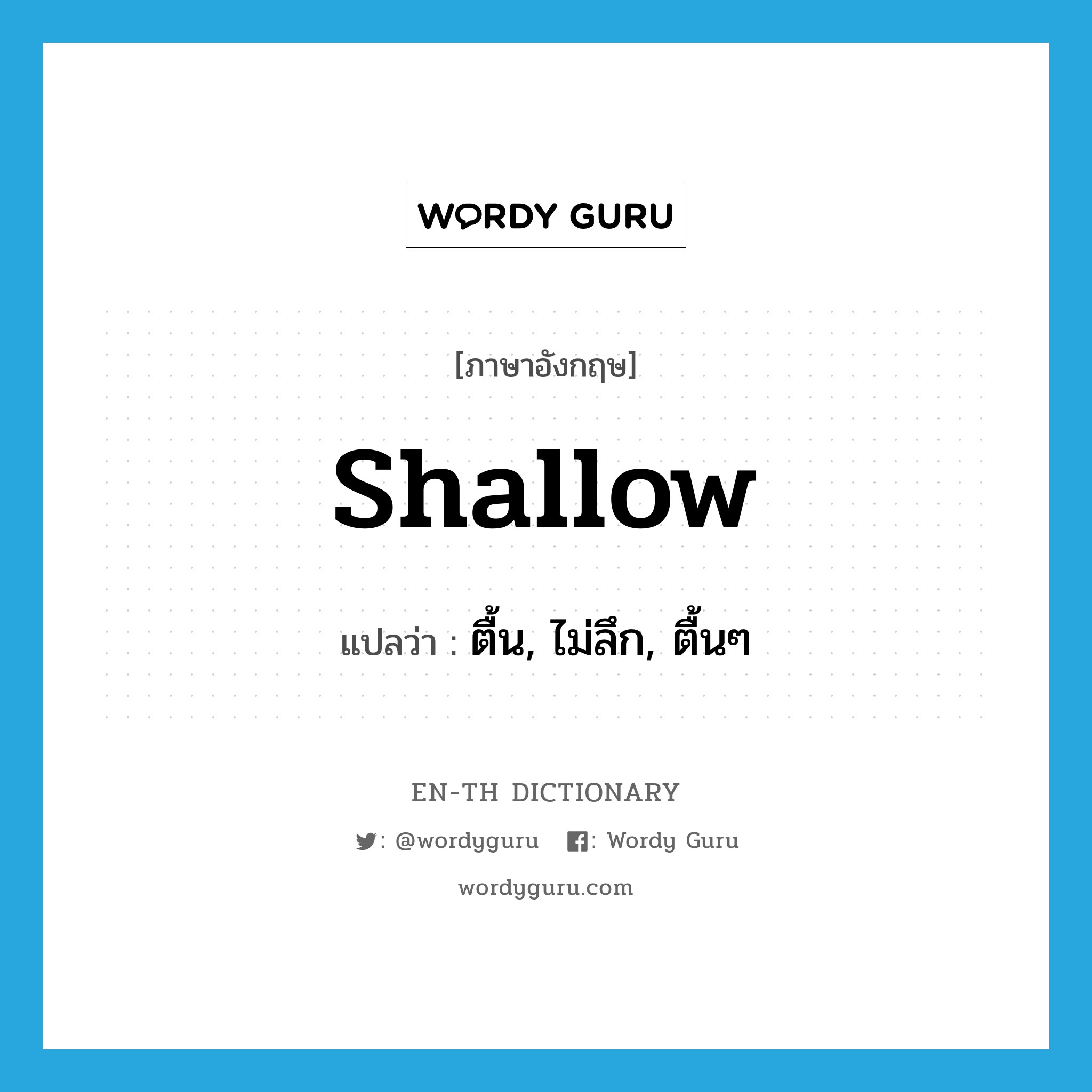 shallow แปลว่า?, คำศัพท์ภาษาอังกฤษ shallow แปลว่า ตื้น, ไม่ลึก, ตื้นๆ ประเภท ADJ หมวด ADJ