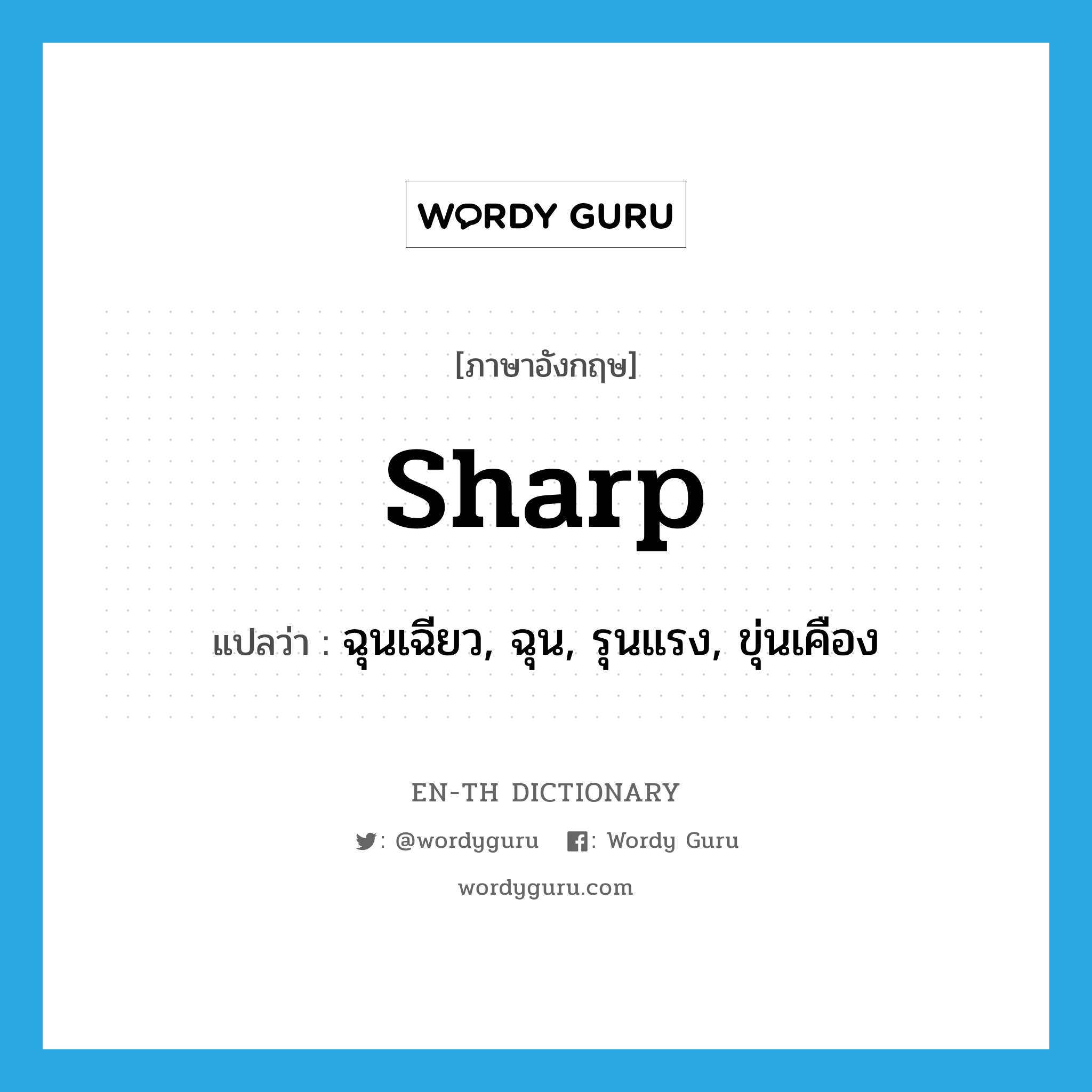 sharp แปลว่า?, คำศัพท์ภาษาอังกฤษ sharp แปลว่า ฉุนเฉียว, ฉุน, รุนแรง, ขุ่นเคือง ประเภท ADJ หมวด ADJ