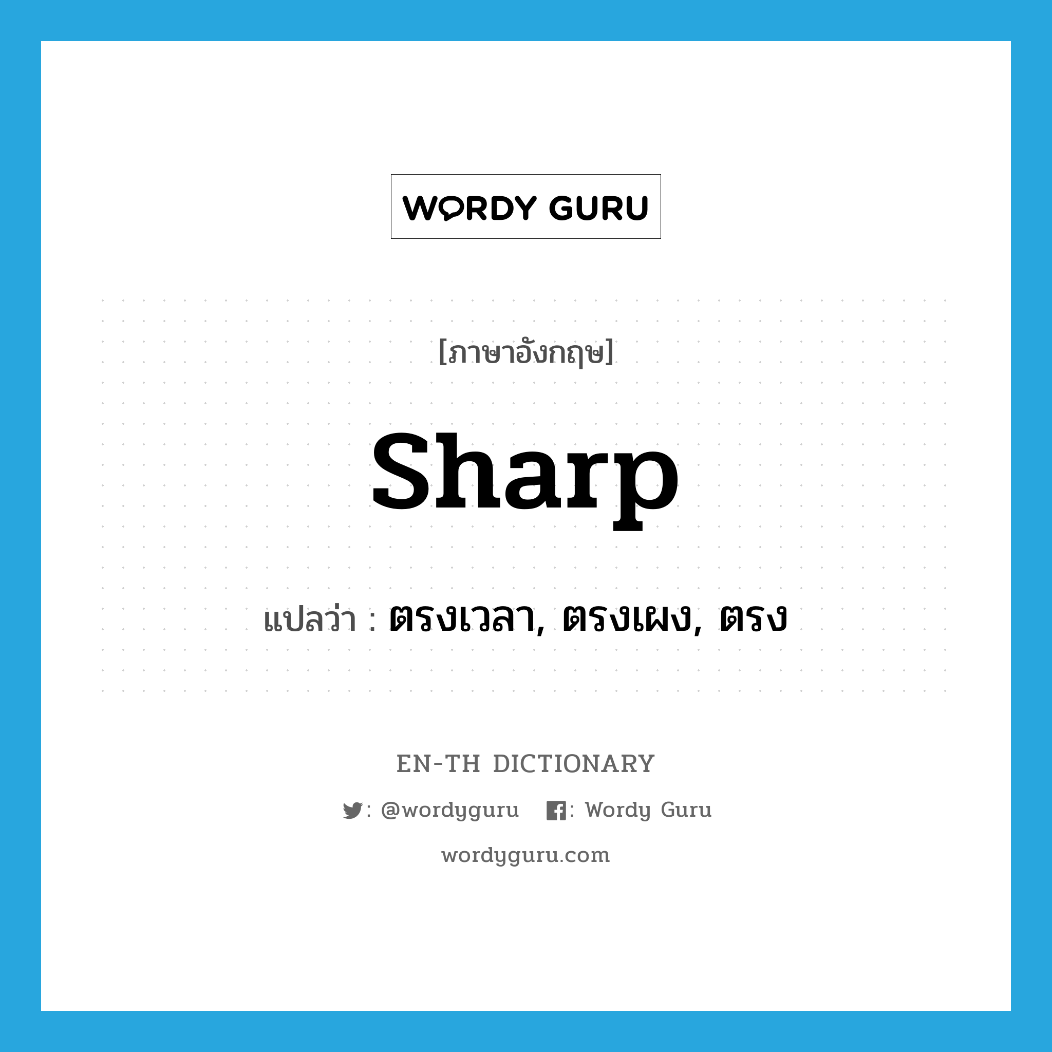 sharp แปลว่า?, คำศัพท์ภาษาอังกฤษ sharp แปลว่า ตรงเวลา, ตรงเผง, ตรง ประเภท ADV หมวด ADV