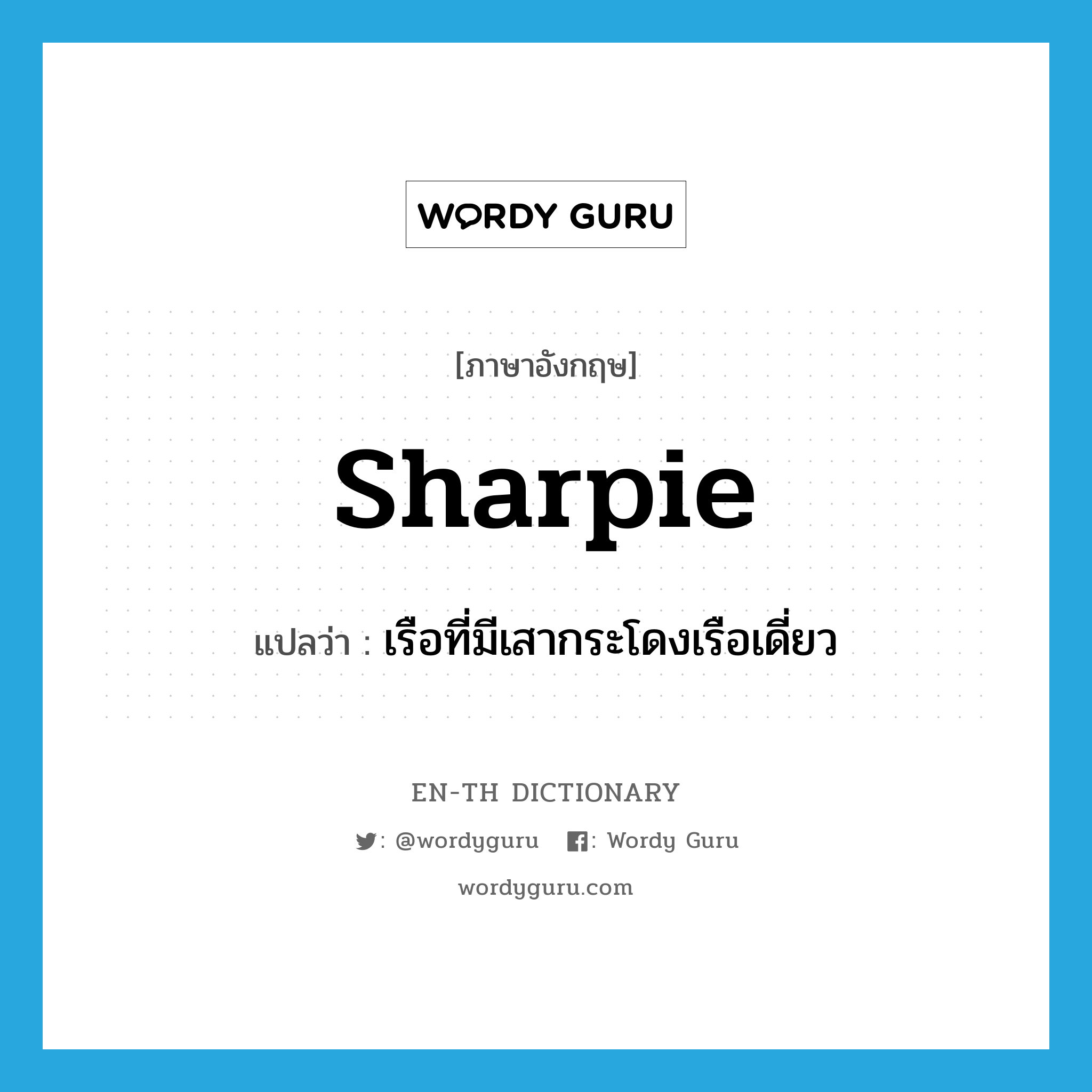 sharpie แปลว่า?, คำศัพท์ภาษาอังกฤษ sharpie แปลว่า เรือที่มีเสากระโดงเรือเดี่ยว ประเภท N หมวด N