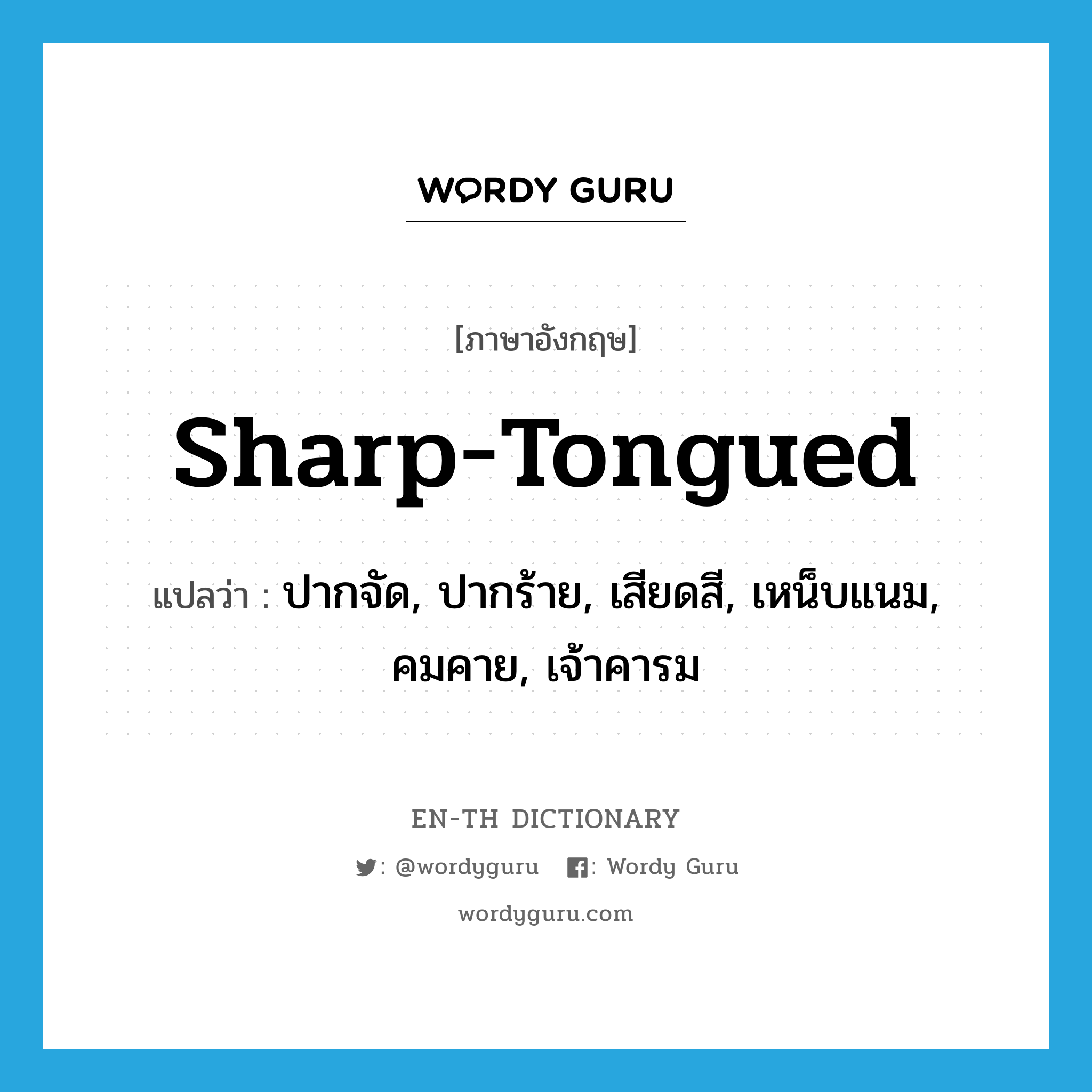 sharp-tongued แปลว่า?, คำศัพท์ภาษาอังกฤษ sharp-tongued แปลว่า ปากจัด, ปากร้าย, เสียดสี, เหน็บแนม, คมคาย, เจ้าคารม ประเภท ADJ หมวด ADJ