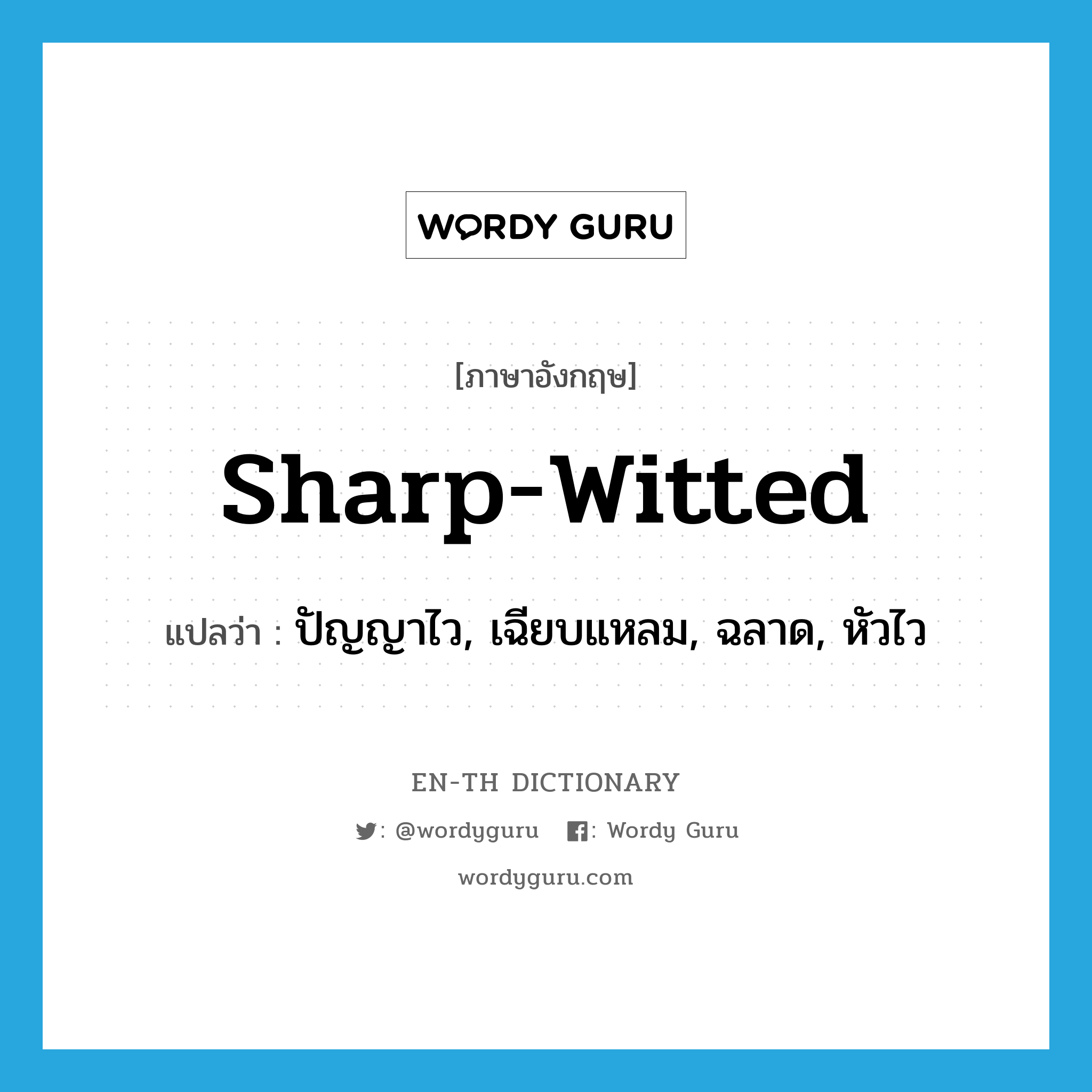 sharp-witted แปลว่า?, คำศัพท์ภาษาอังกฤษ sharp-witted แปลว่า ปัญญาไว, เฉียบแหลม, ฉลาด, หัวไว ประเภท ADJ หมวด ADJ