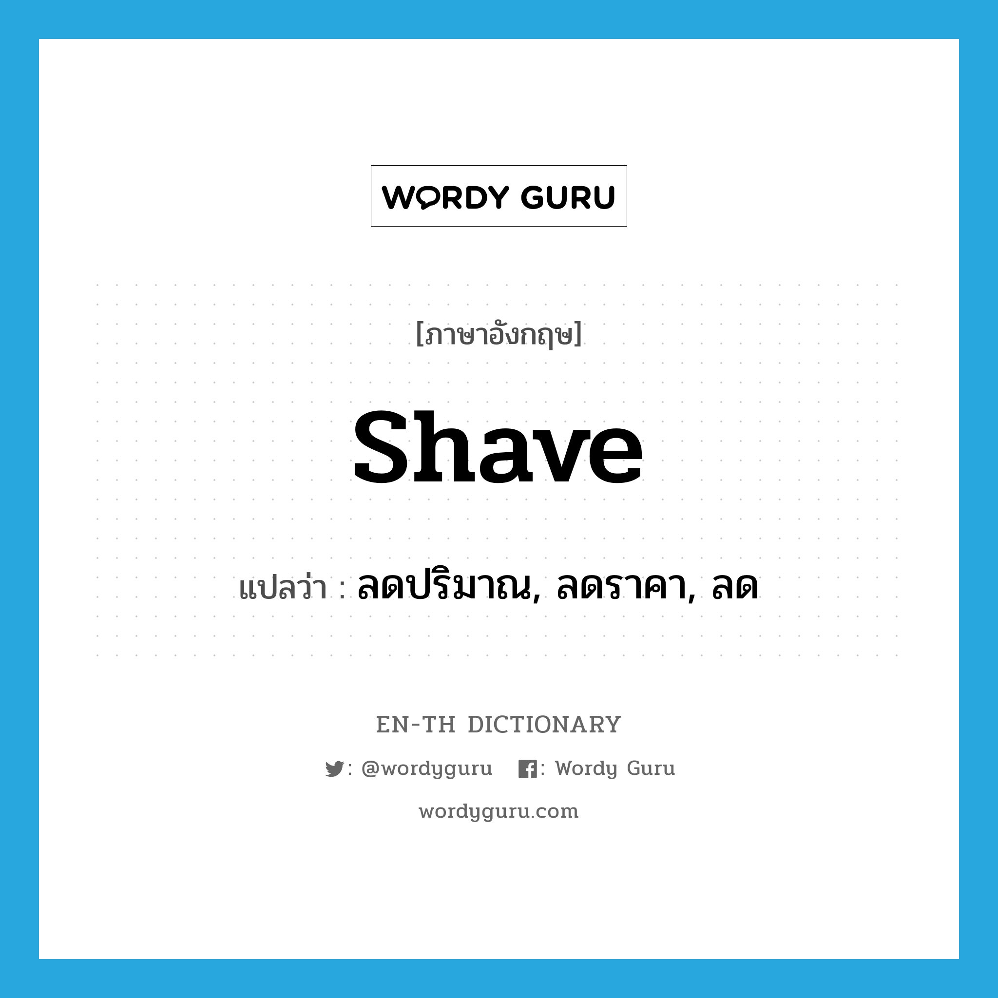 shave แปลว่า?, คำศัพท์ภาษาอังกฤษ shave แปลว่า ลดปริมาณ, ลดราคา, ลด ประเภท VT หมวด VT