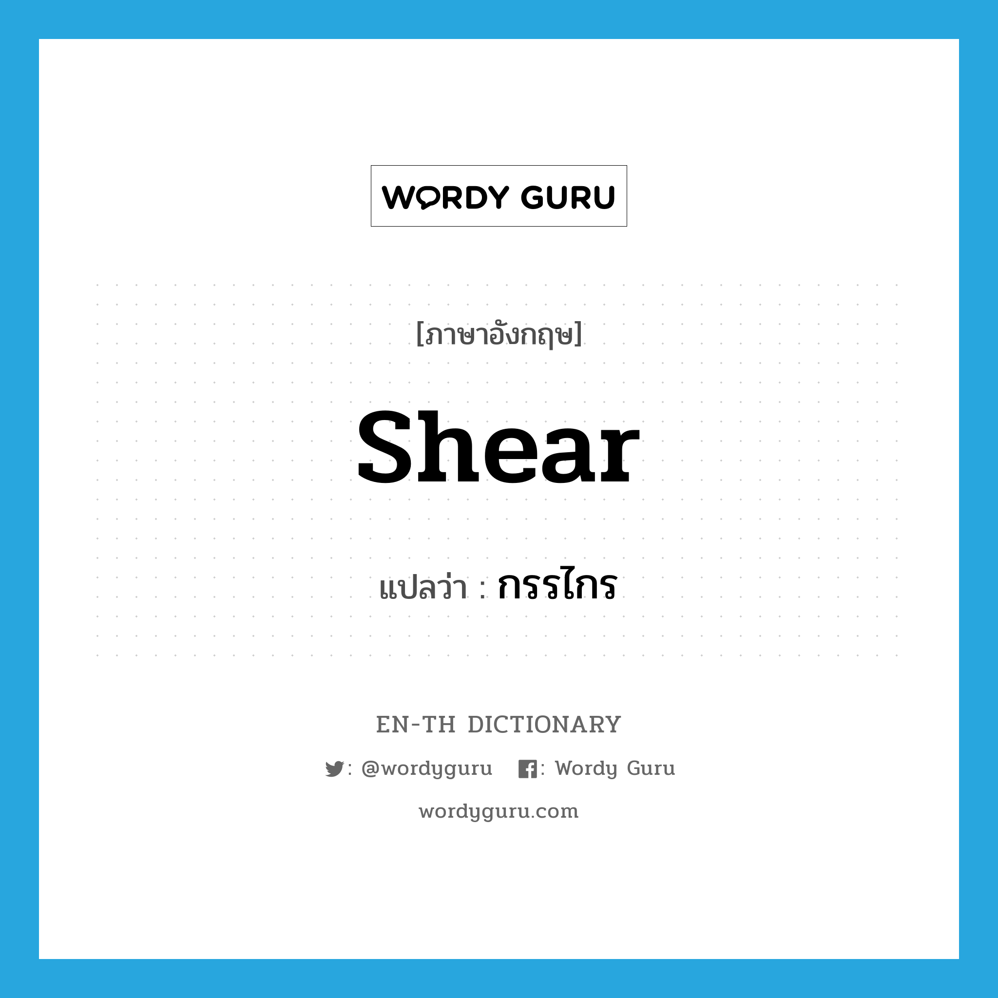 shear แปลว่า?, คำศัพท์ภาษาอังกฤษ shear แปลว่า กรรไกร ประเภท N หมวด N