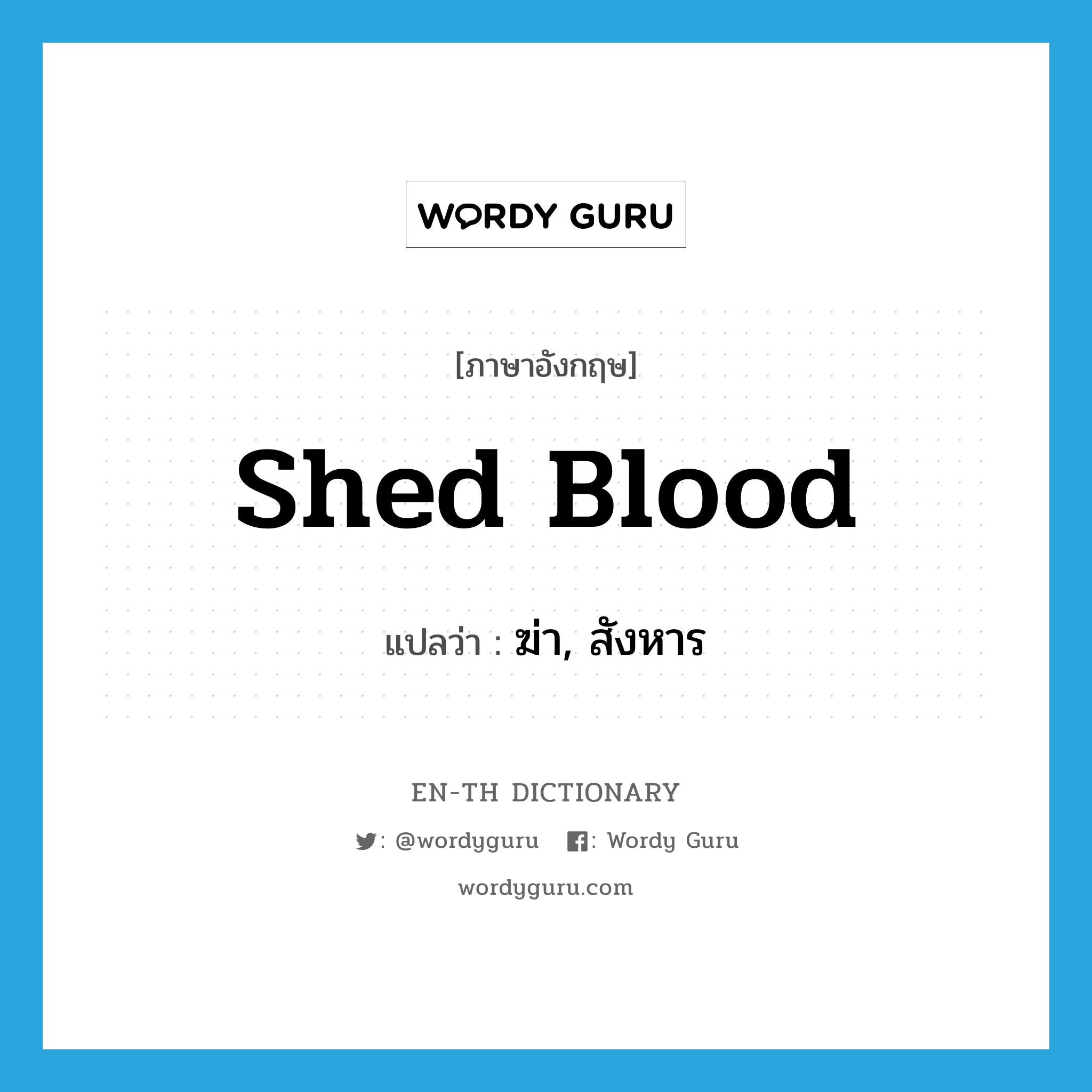 shed blood แปลว่า?, คำศัพท์ภาษาอังกฤษ shed blood แปลว่า ฆ่า, สังหาร ประเภท VT หมวด VT