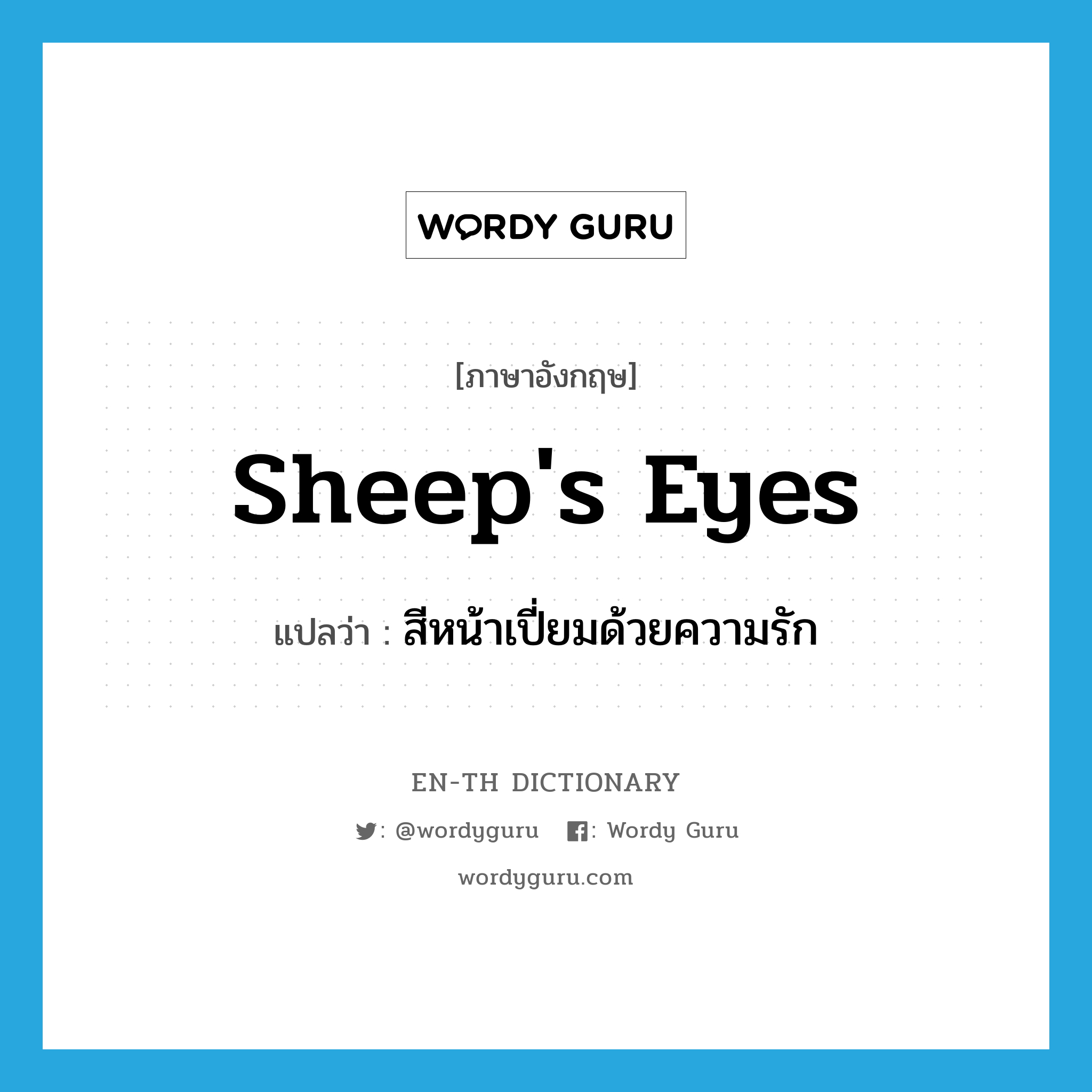 sheep&#39;s eyes แปลว่า?, คำศัพท์ภาษาอังกฤษ sheep&#39;s eyes แปลว่า สีหน้าเปี่ยมด้วยความรัก ประเภท N หมวด N