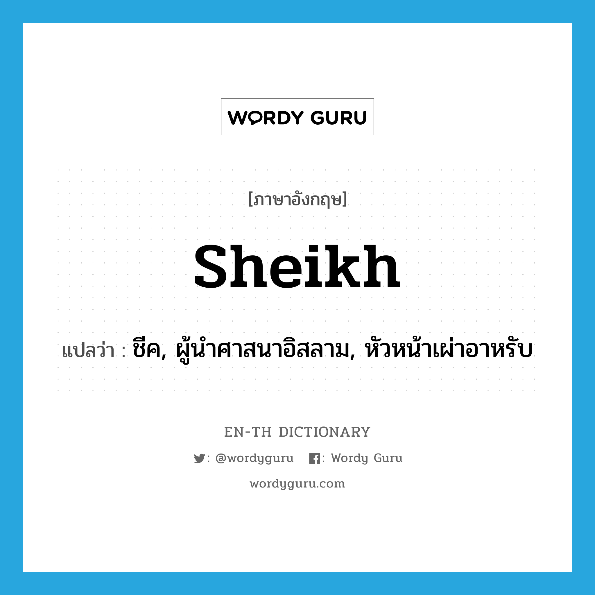 sheikh แปลว่า?, คำศัพท์ภาษาอังกฤษ sheikh แปลว่า ชีค, ผู้นำศาสนาอิสลาม, หัวหน้าเผ่าอาหรับ ประเภท N หมวด N