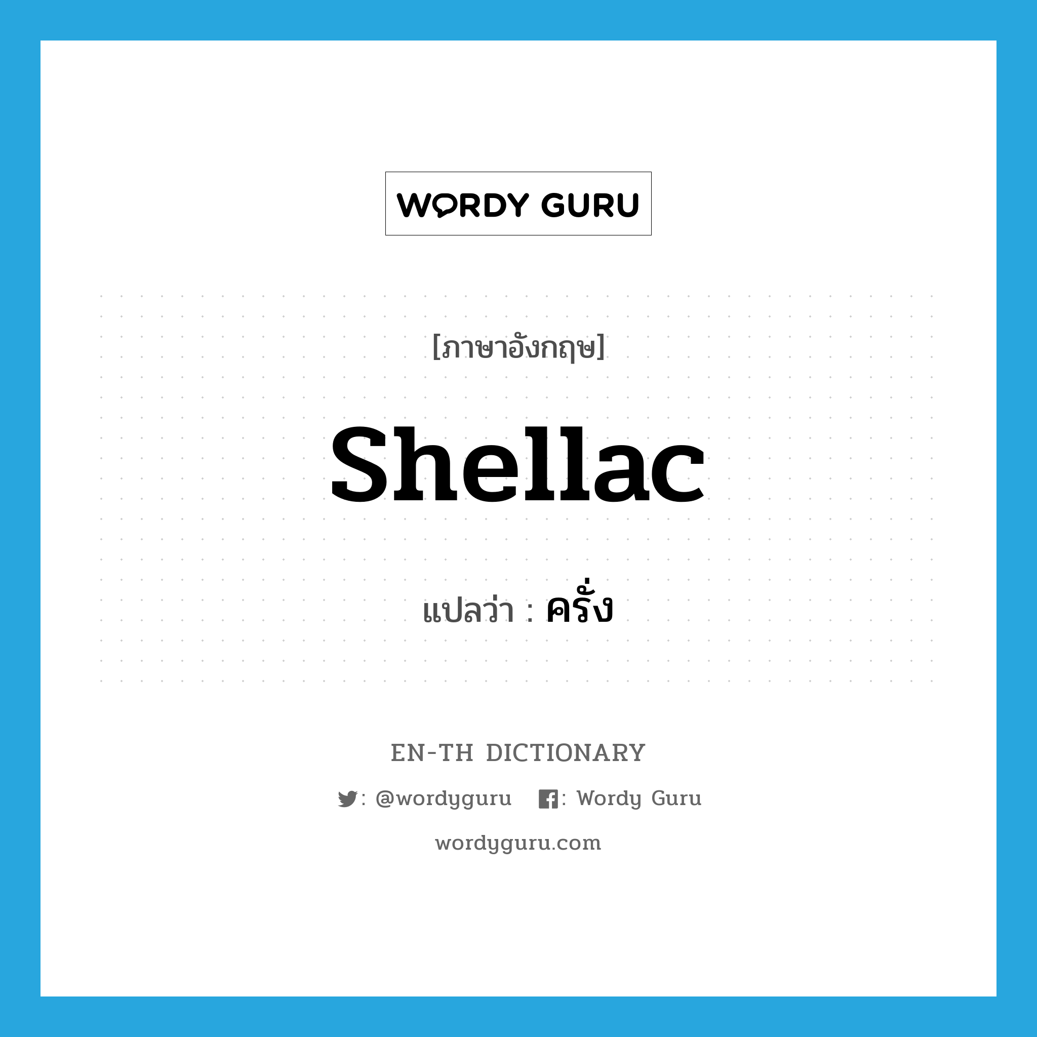 shellac แปลว่า?, คำศัพท์ภาษาอังกฤษ shellac แปลว่า ครั่ง ประเภท N หมวด N