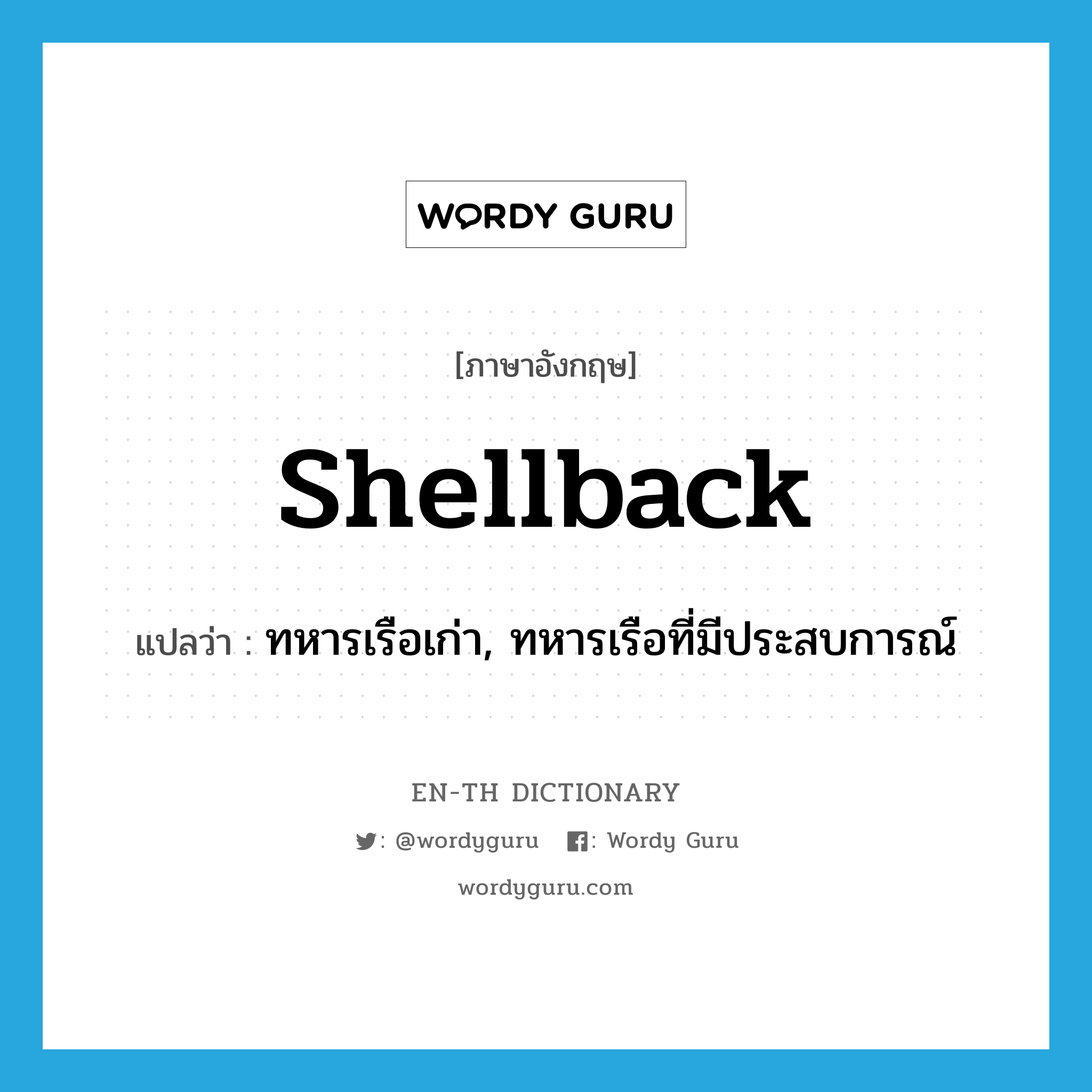 shellback แปลว่า?, คำศัพท์ภาษาอังกฤษ shellback แปลว่า ทหารเรือเก่า, ทหารเรือที่มีประสบการณ์ ประเภท N หมวด N