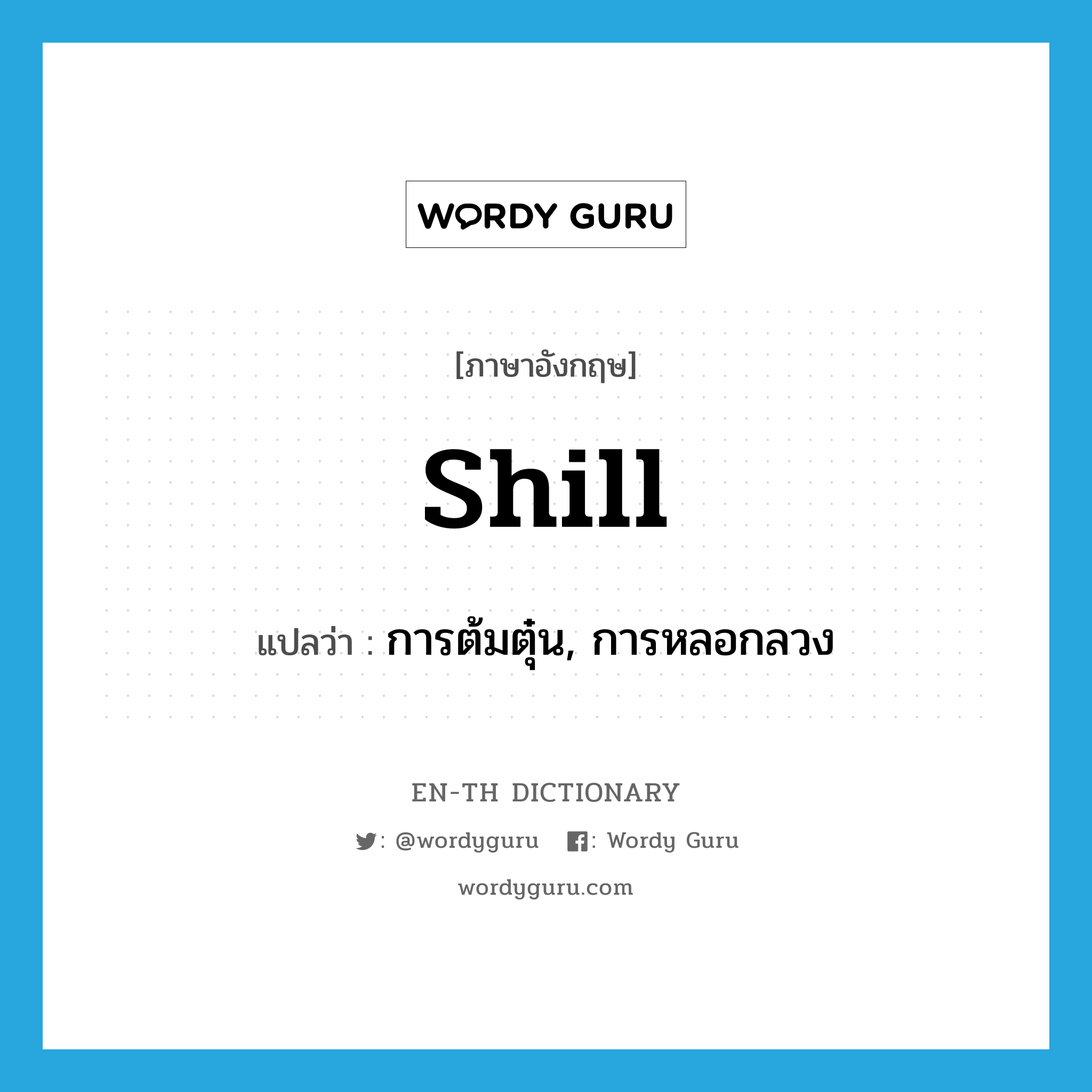 shill แปลว่า?, คำศัพท์ภาษาอังกฤษ shill แปลว่า การต้มตุ๋น, การหลอกลวง ประเภท N หมวด N