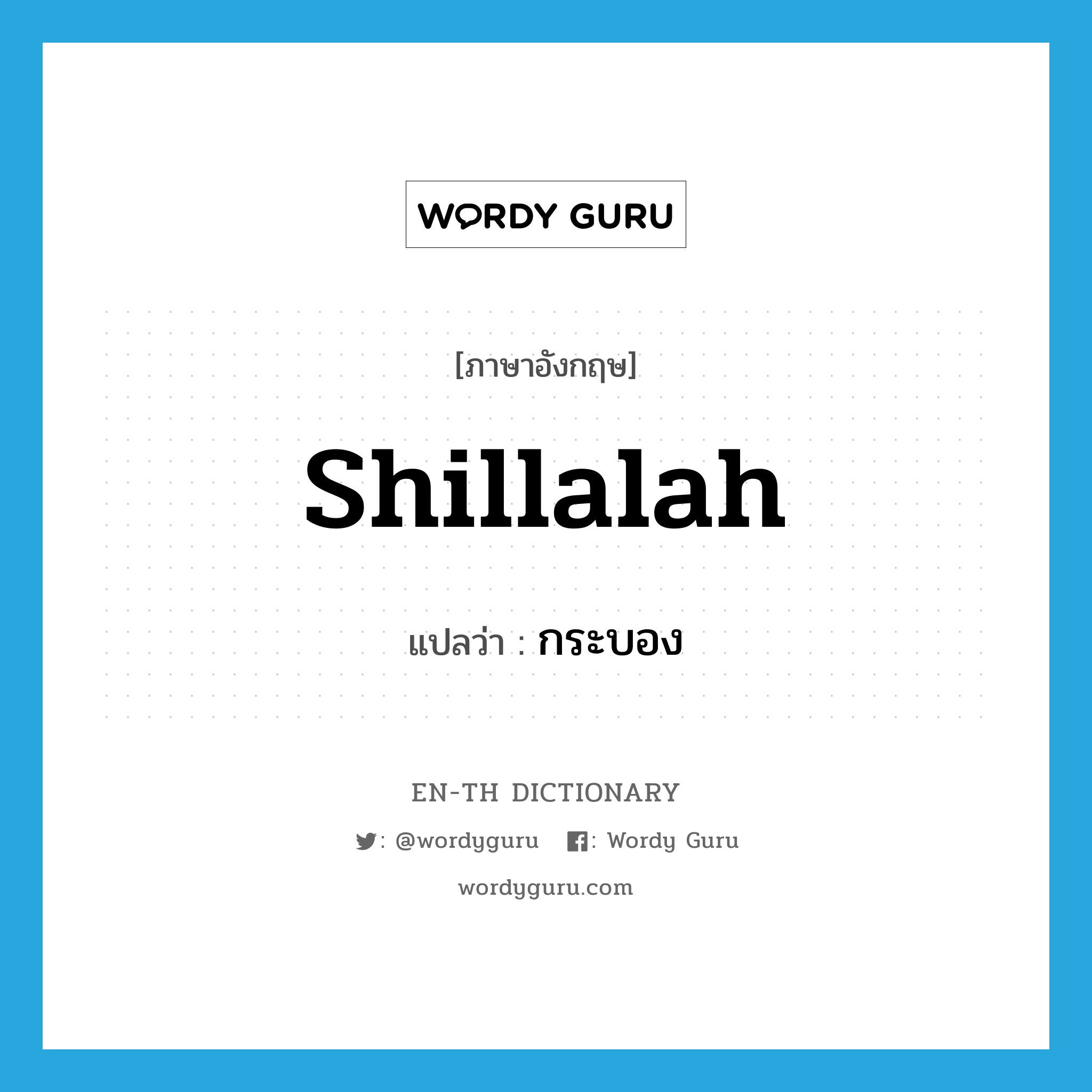 shillalah แปลว่า?, คำศัพท์ภาษาอังกฤษ shillalah แปลว่า กระบอง ประเภท N หมวด N