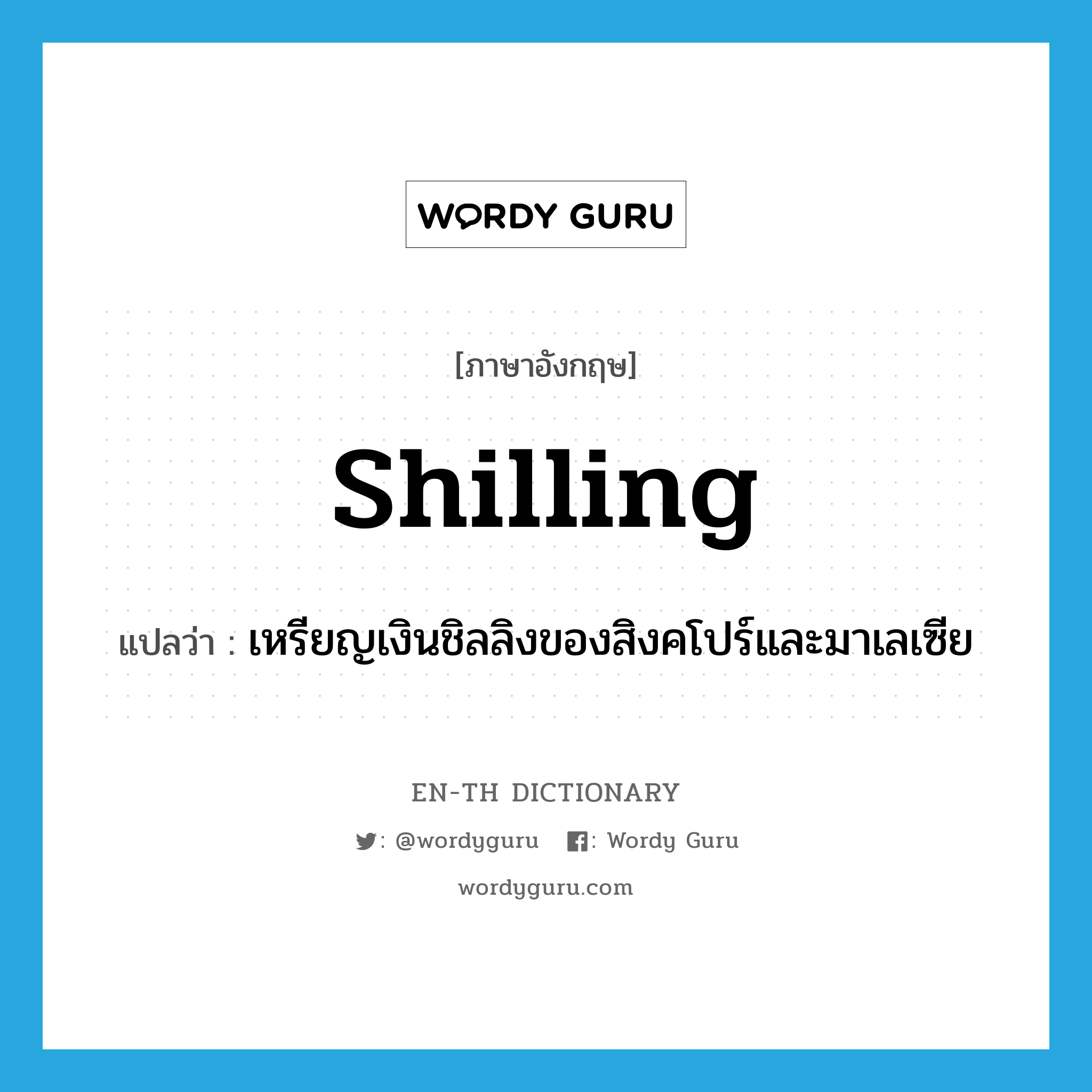 shilling แปลว่า?, คำศัพท์ภาษาอังกฤษ shilling แปลว่า เหรียญเงินชิลลิงของสิงคโปร์และมาเลเซีย ประเภท N หมวด N