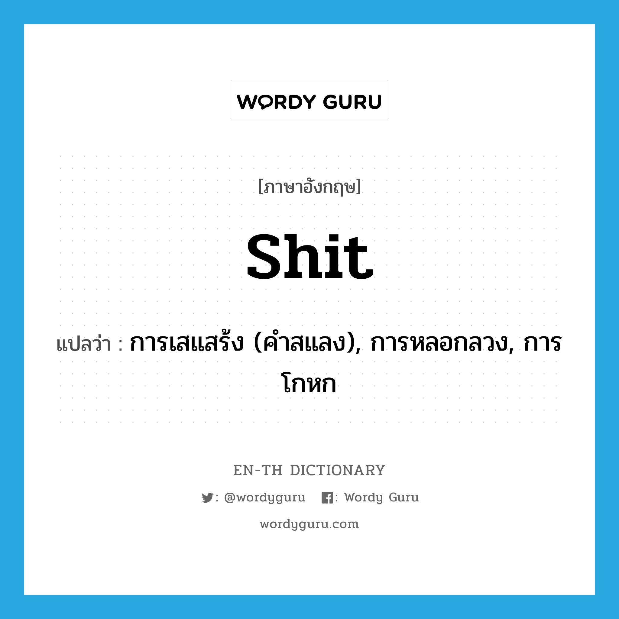 shit แปลว่า?, คำศัพท์ภาษาอังกฤษ shit แปลว่า การเสแสร้ง (คำสแลง), การหลอกลวง, การโกหก ประเภท N หมวด N