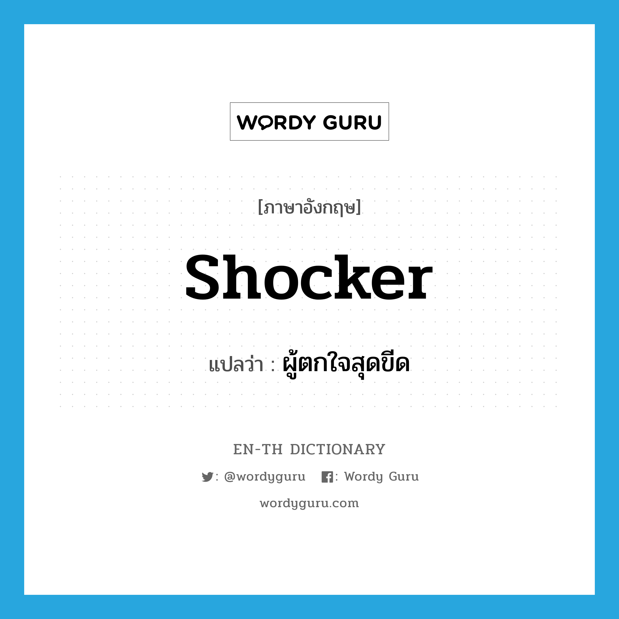 shocker แปลว่า?, คำศัพท์ภาษาอังกฤษ shocker แปลว่า ผู้ตกใจสุดขีด ประเภท N หมวด N