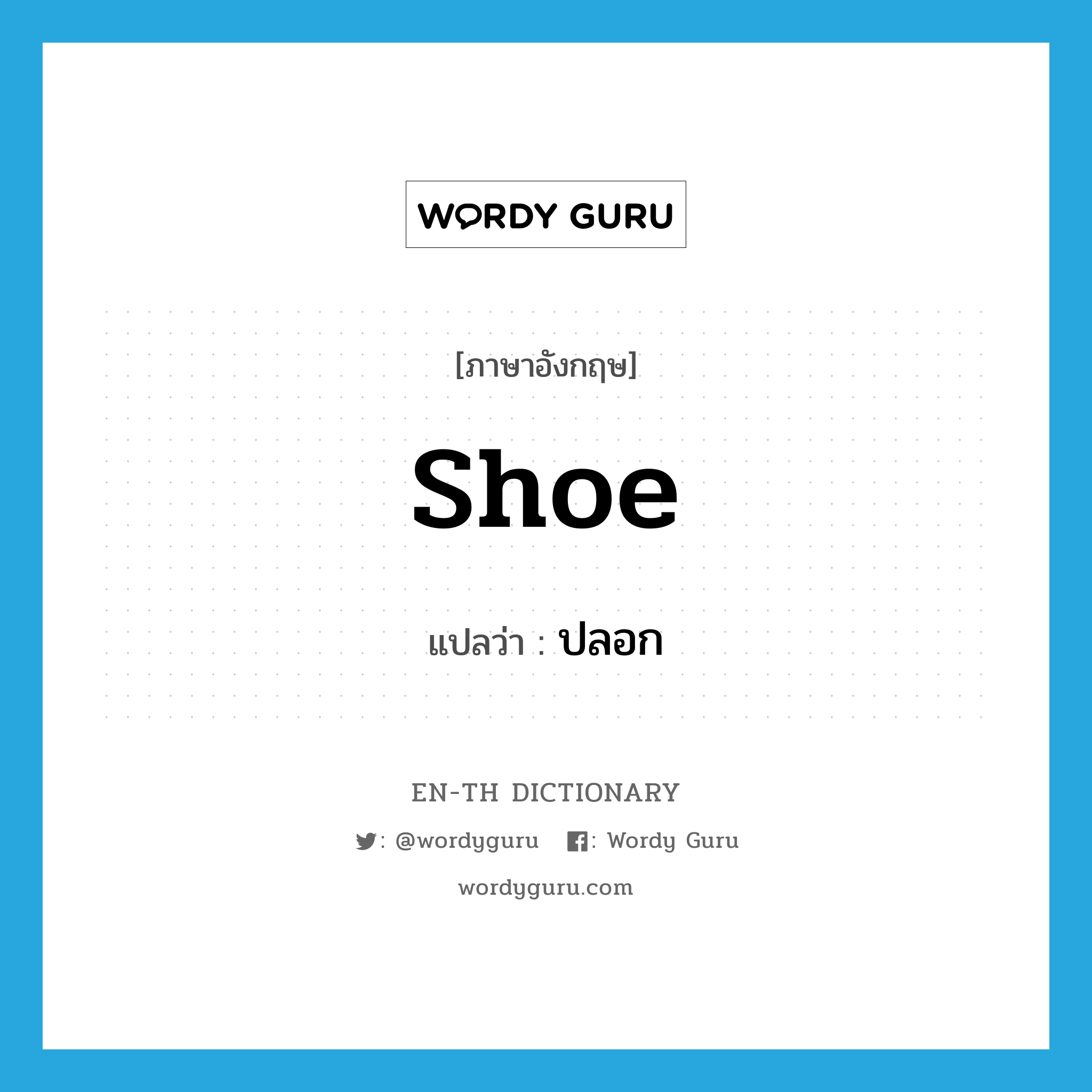 shoe แปลว่า?, คำศัพท์ภาษาอังกฤษ shoe แปลว่า ปลอก ประเภท N หมวด N