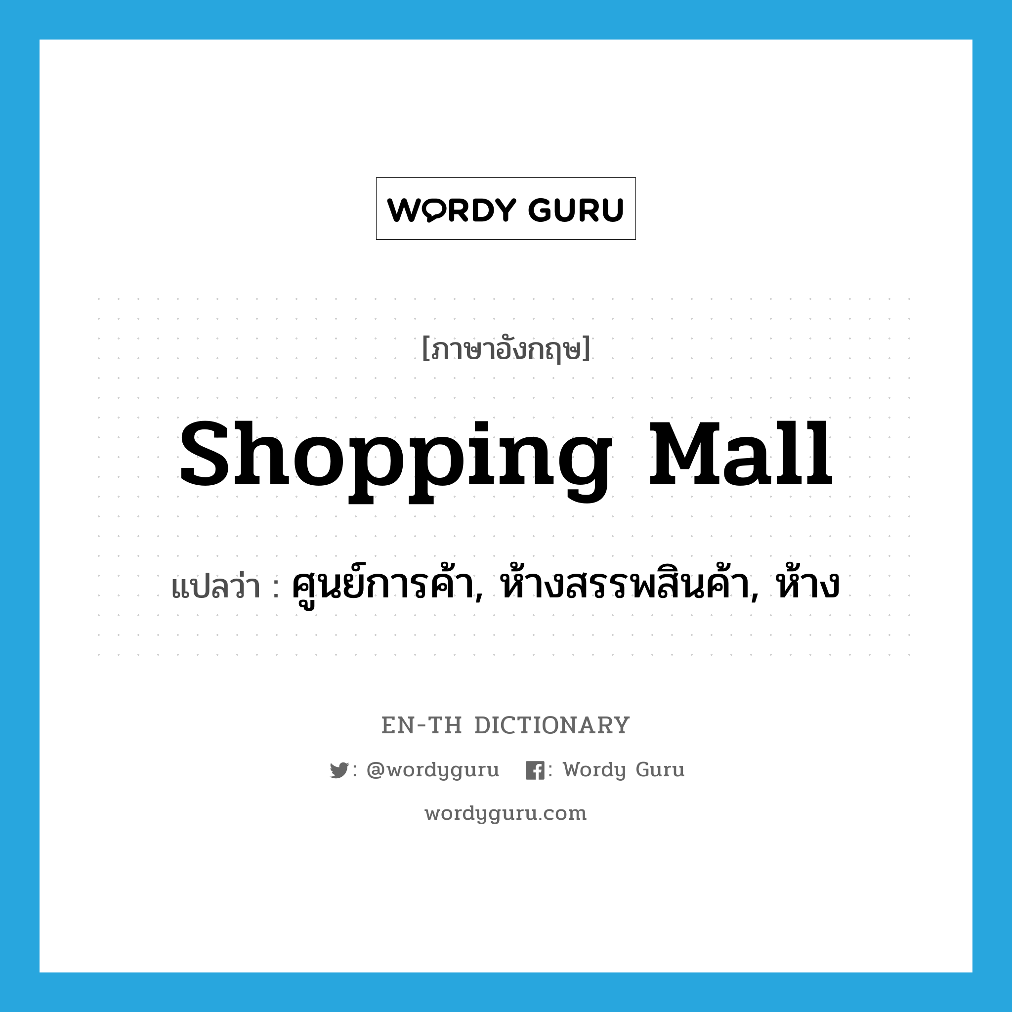 shopping mall แปลว่า?, คำศัพท์ภาษาอังกฤษ shopping mall แปลว่า ศูนย์การค้า, ห้างสรรพสินค้า, ห้าง ประเภท N หมวด N