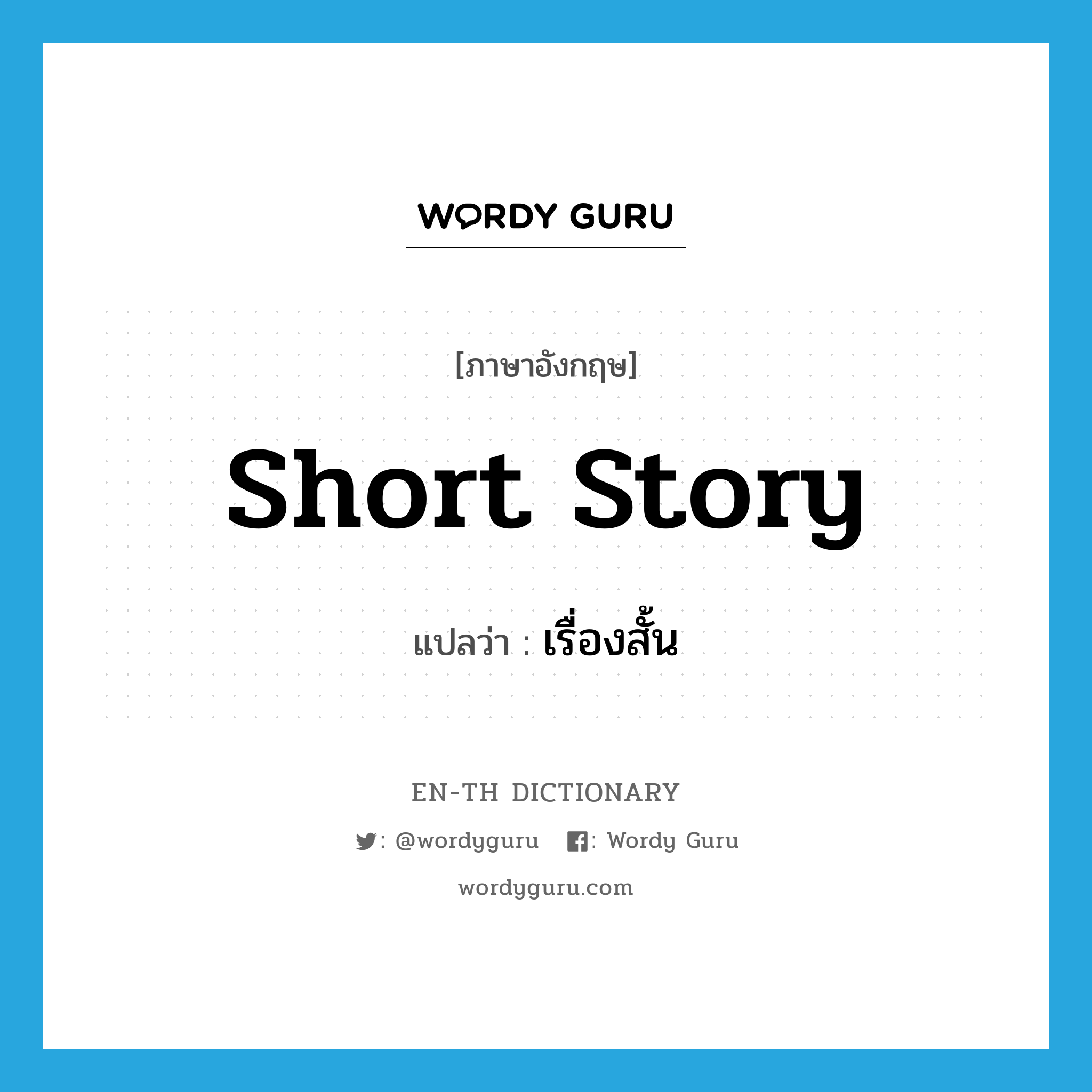 short story แปลว่า?, คำศัพท์ภาษาอังกฤษ short story แปลว่า เรื่องสั้น ประเภท N หมวด N