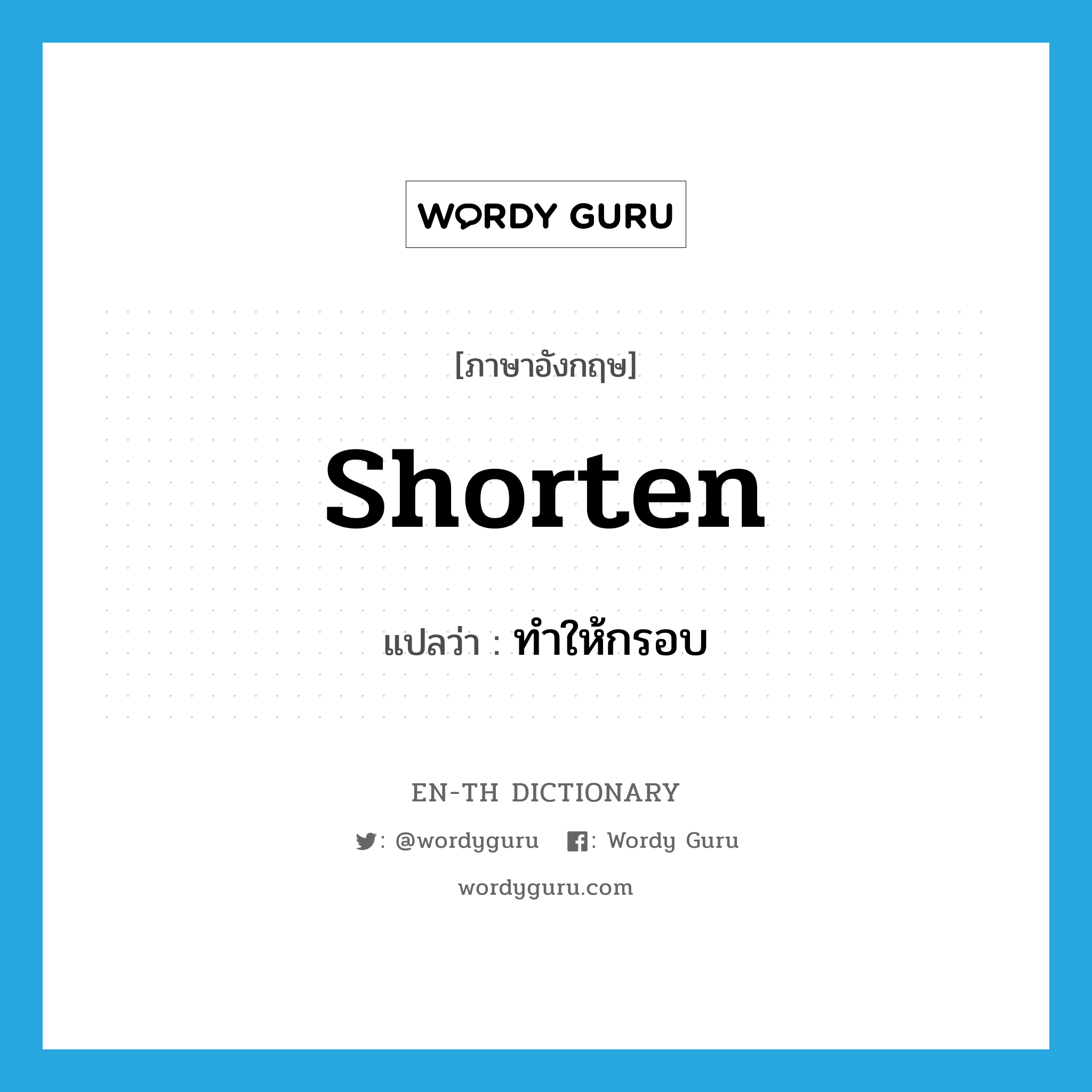 shorten แปลว่า?, คำศัพท์ภาษาอังกฤษ shorten แปลว่า ทำให้กรอบ ประเภท VT หมวด VT