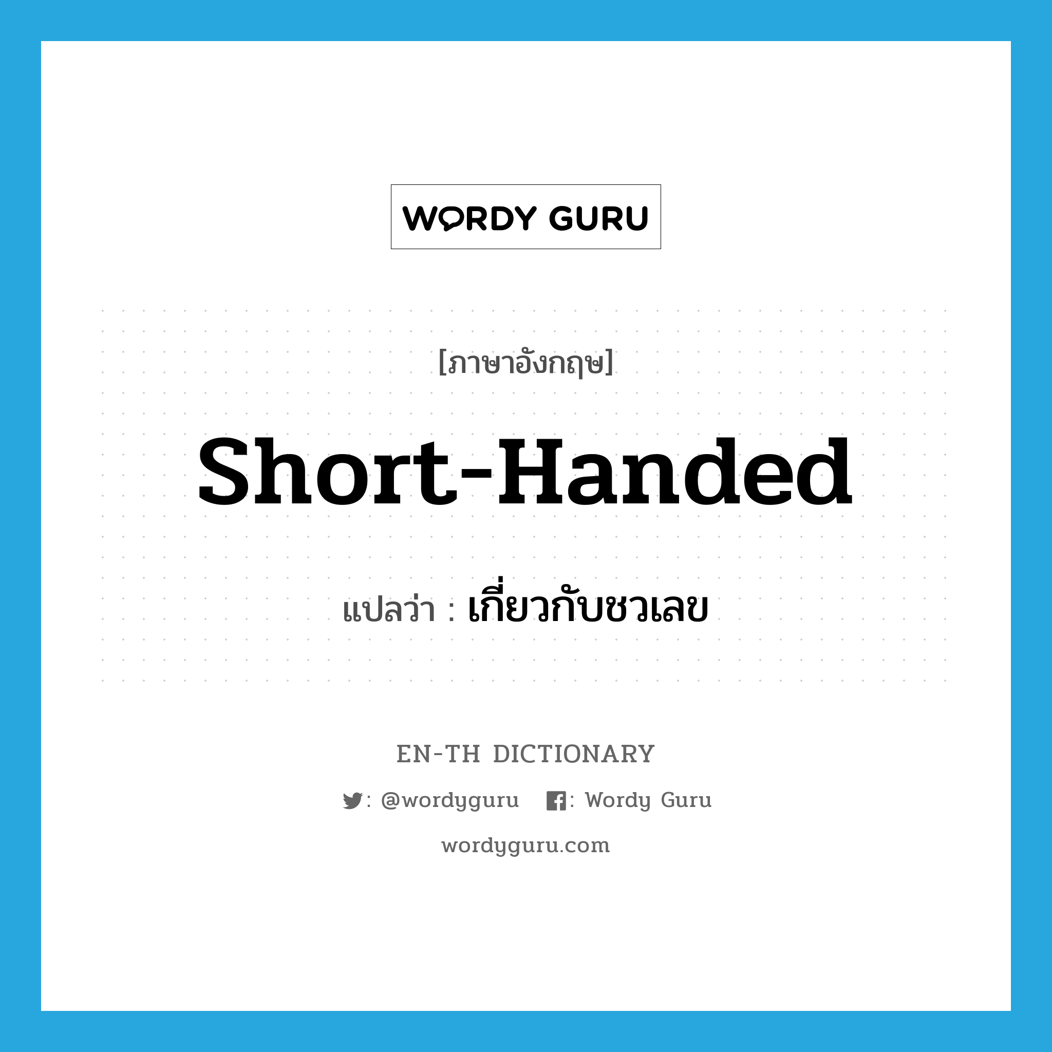 short-handed แปลว่า?, คำศัพท์ภาษาอังกฤษ short-handed แปลว่า เกี่ยวกับชวเลข ประเภท ADJ หมวด ADJ