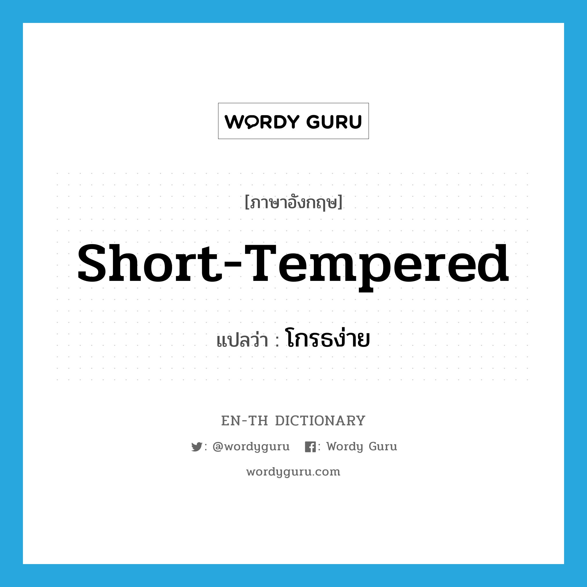 short-tempered แปลว่า?, คำศัพท์ภาษาอังกฤษ short-tempered แปลว่า โกรธง่าย ประเภท ADJ หมวด ADJ