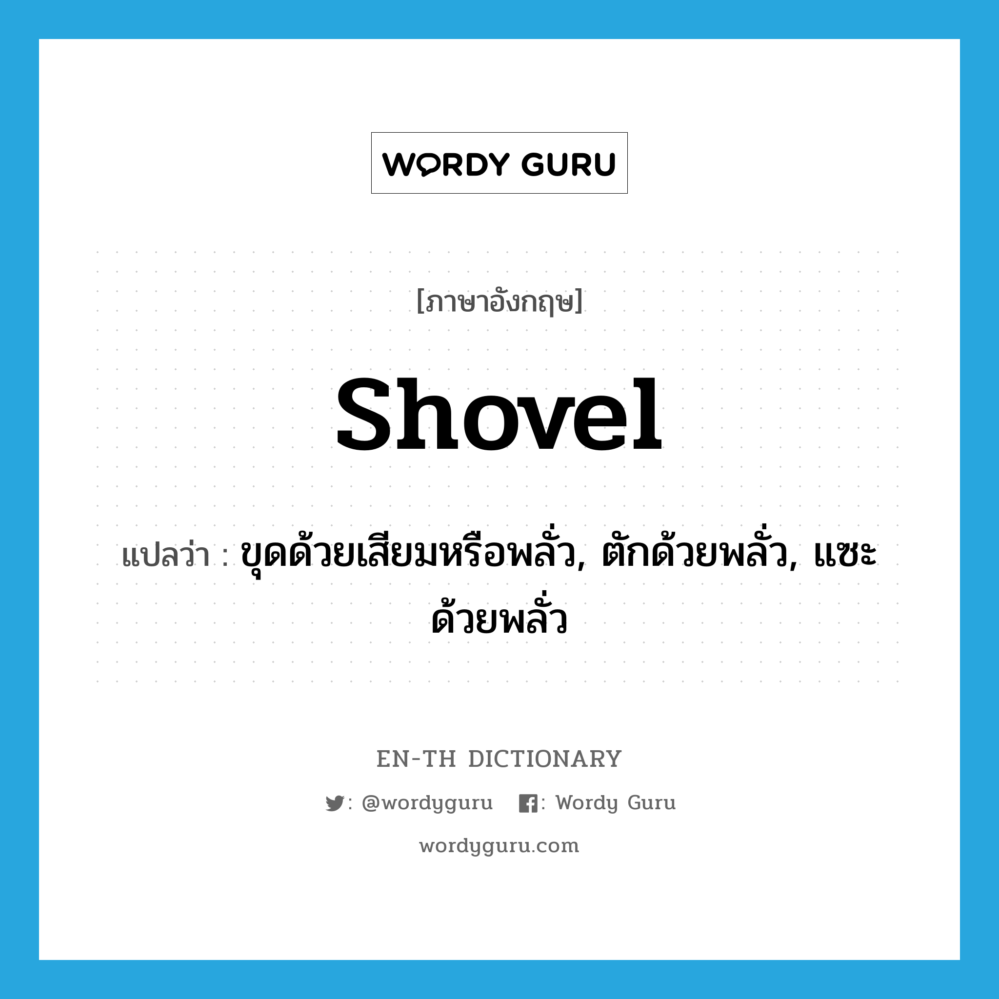 shovel แปลว่า?, คำศัพท์ภาษาอังกฤษ shovel แปลว่า ขุดด้วยเสียมหรือพลั่ว, ตักด้วยพลั่ว, แซะด้วยพลั่ว ประเภท VT หมวด VT