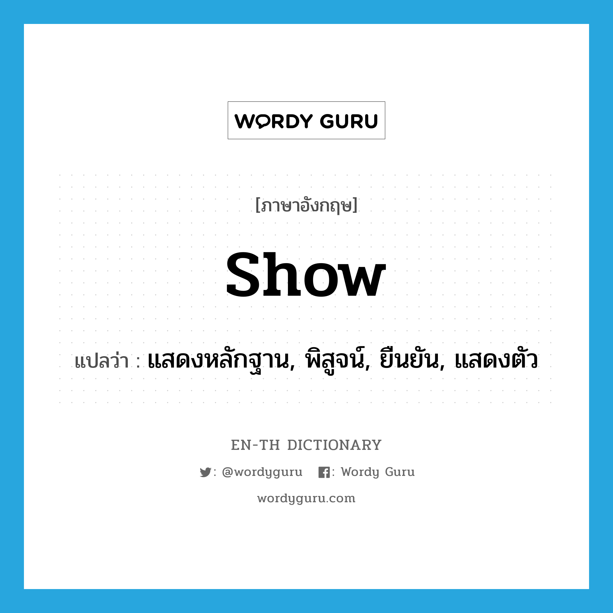 show แปลว่า?, คำศัพท์ภาษาอังกฤษ show แปลว่า แสดงหลักฐาน, พิสูจน์, ยืนยัน, แสดงตัว ประเภท VT หมวด VT