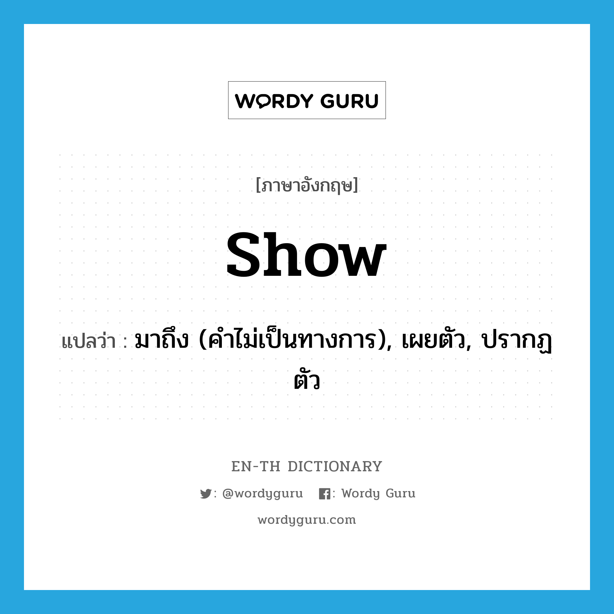 show แปลว่า?, คำศัพท์ภาษาอังกฤษ show แปลว่า มาถึง (คำไม่เป็นทางการ), เผยตัว, ปรากฏตัว ประเภท VI หมวด VI