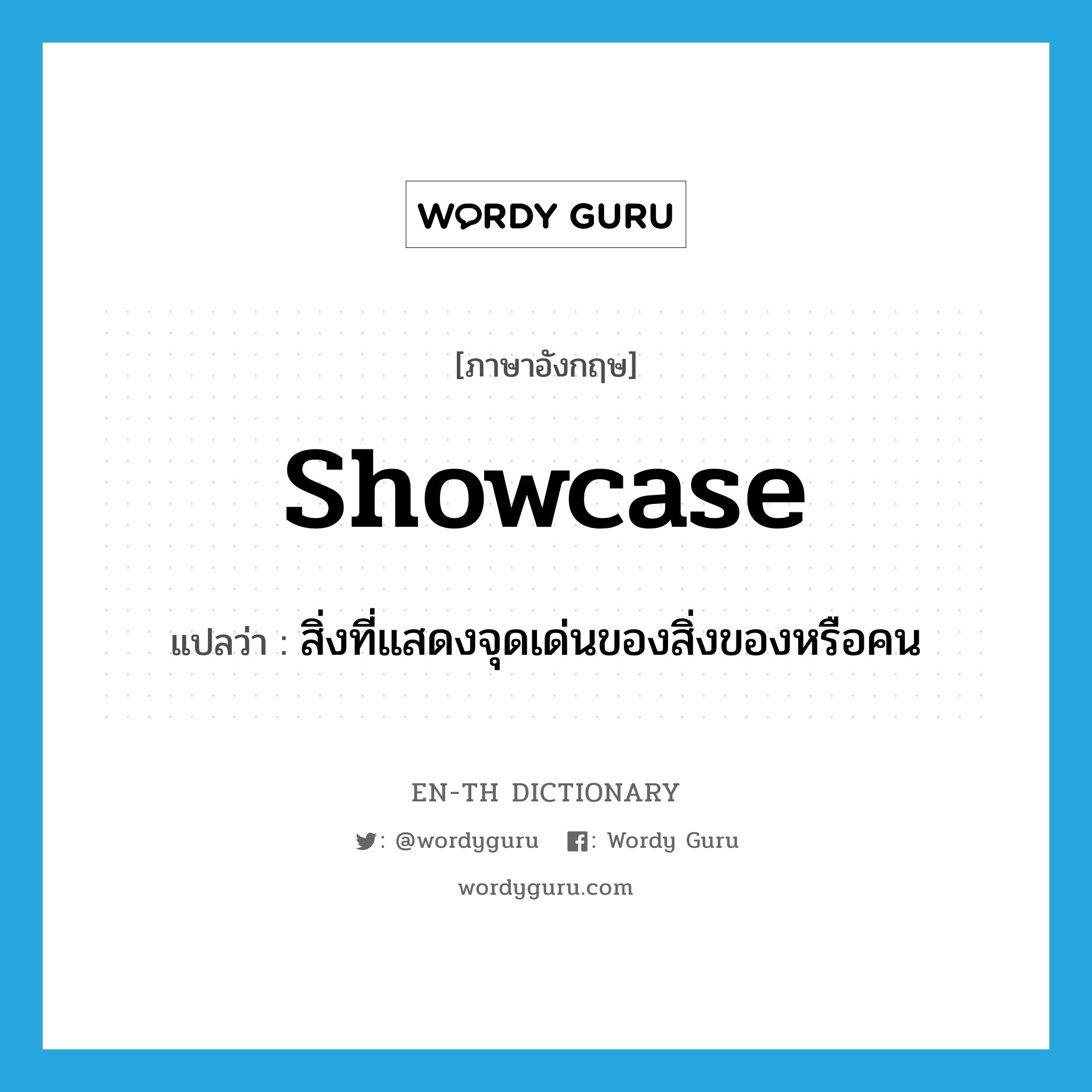 showcase แปลว่า?, คำศัพท์ภาษาอังกฤษ showcase แปลว่า สิ่งที่แสดงจุดเด่นของสิ่งของหรือคน ประเภท N หมวด N