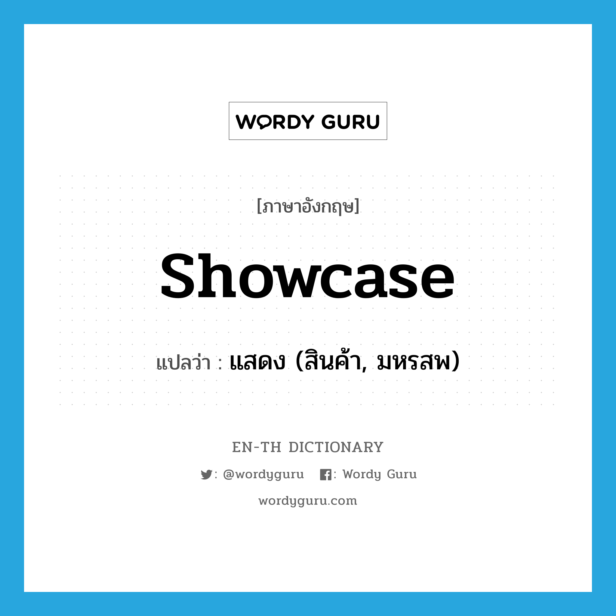 showcase แปลว่า?, คำศัพท์ภาษาอังกฤษ showcase แปลว่า แสดง (สินค้า, มหรสพ) ประเภท VT หมวด VT