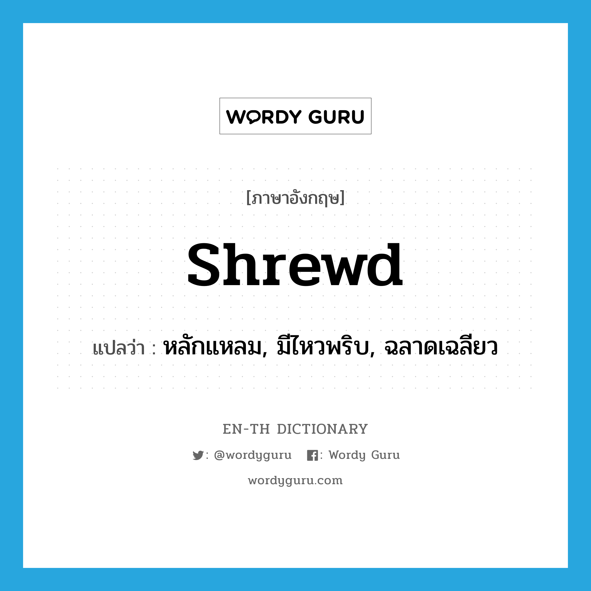 shrewd แปลว่า?, คำศัพท์ภาษาอังกฤษ shrewd แปลว่า หลักแหลม, มีไหวพริบ, ฉลาดเฉลียว ประเภท ADJ หมวด ADJ