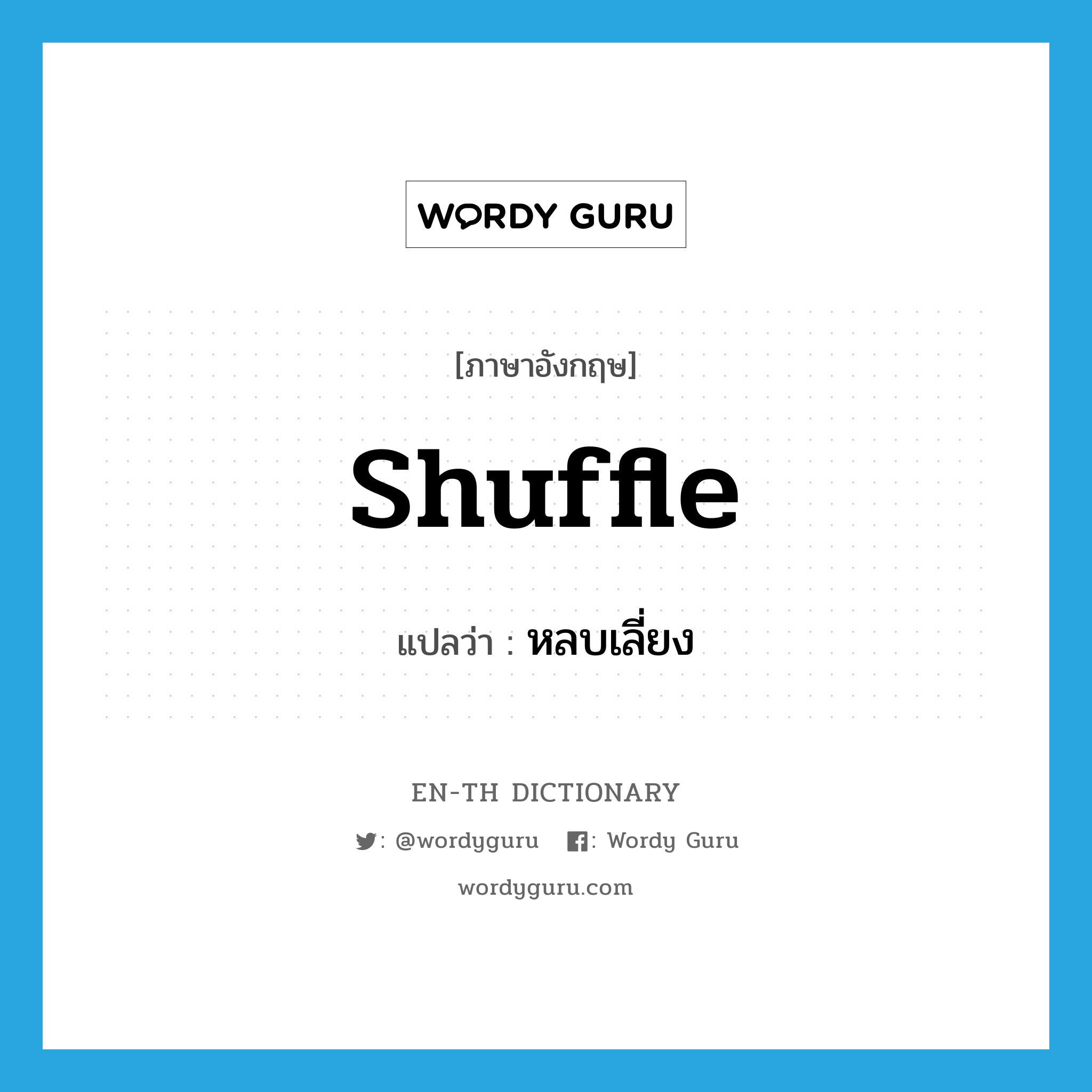 shuffle แปลว่า?, คำศัพท์ภาษาอังกฤษ shuffle แปลว่า หลบเลี่ยง ประเภท VT หมวด VT