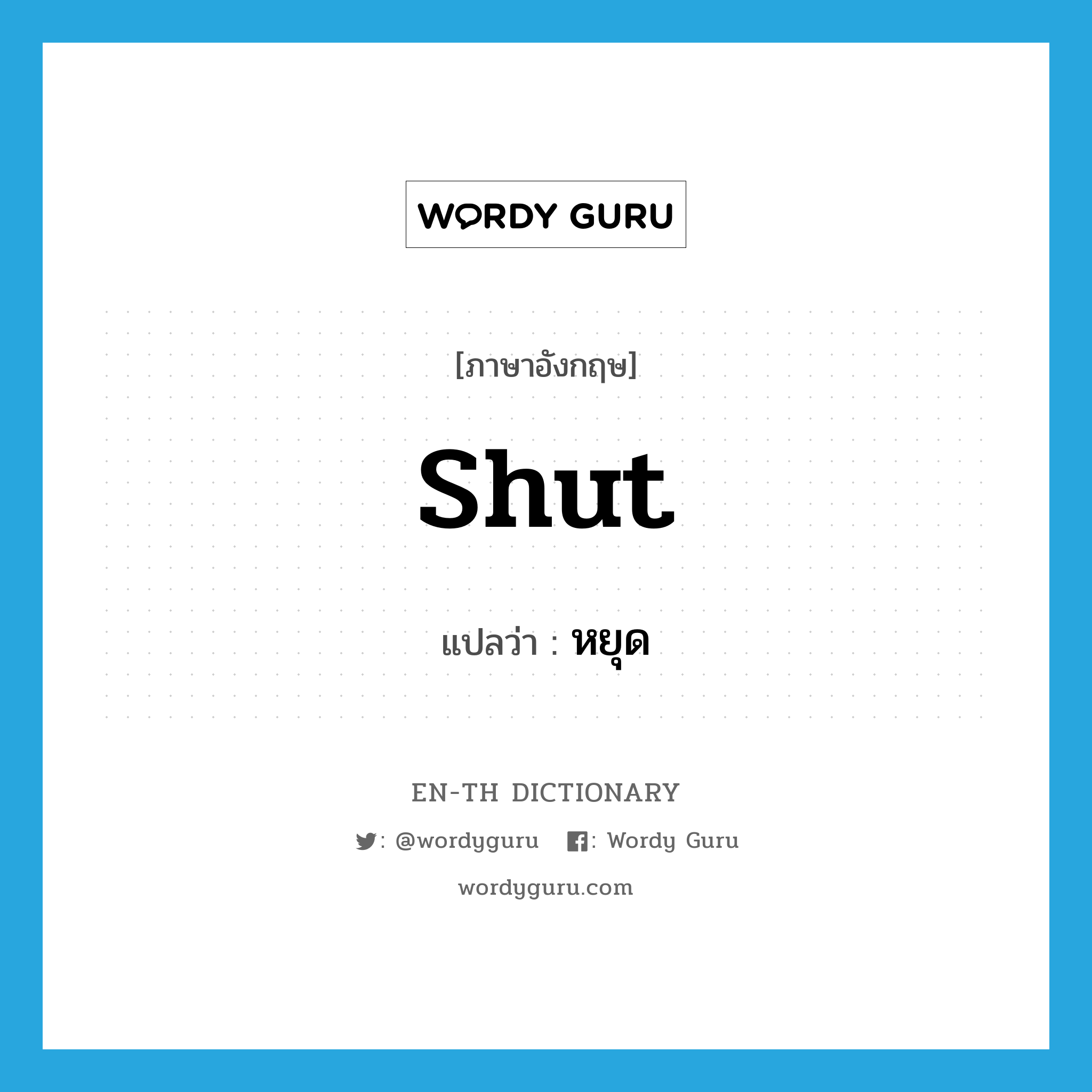 shut แปลว่า?, คำศัพท์ภาษาอังกฤษ shut แปลว่า หยุด ประเภท VT หมวด VT