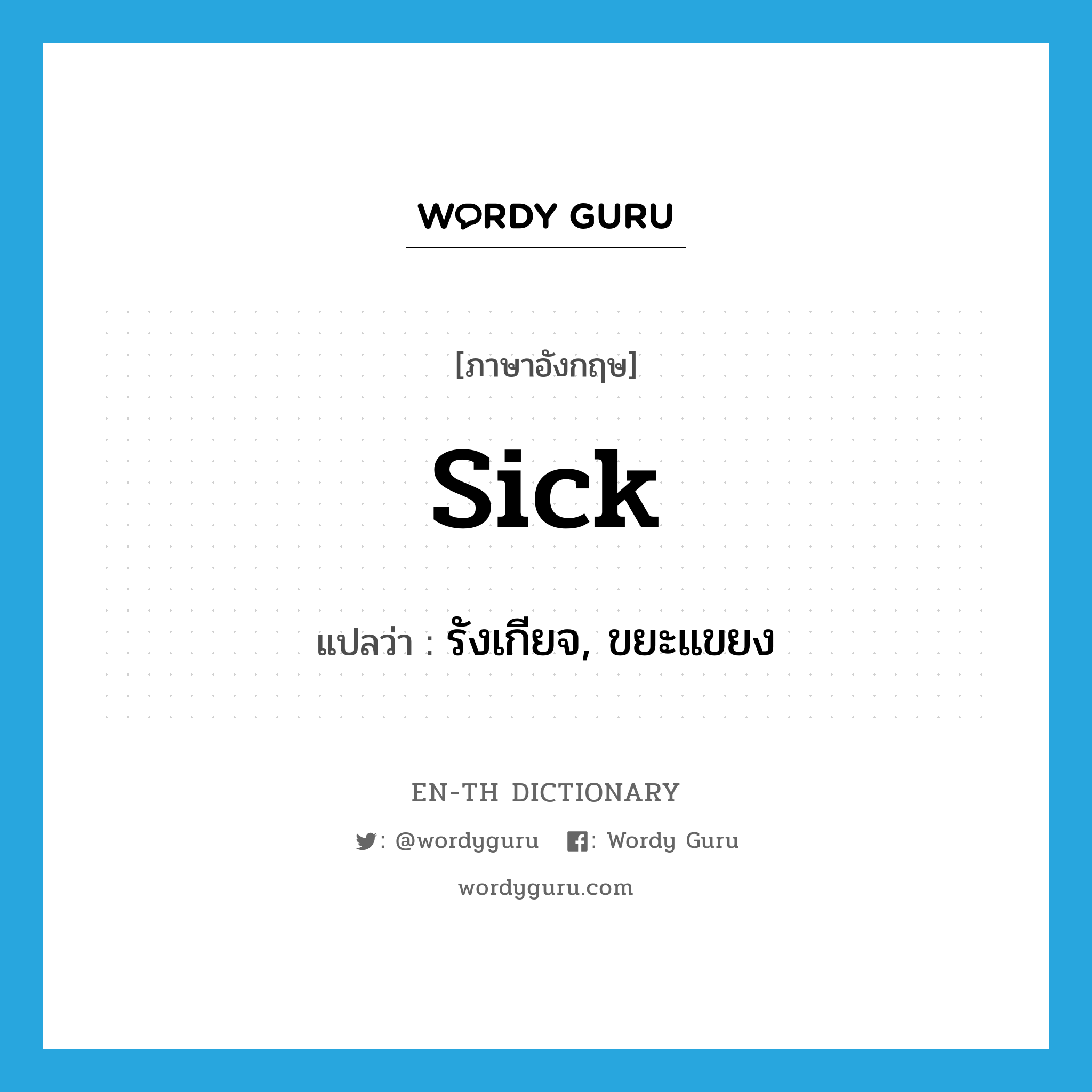 sick แปลว่า?, คำศัพท์ภาษาอังกฤษ sick แปลว่า รังเกียจ, ขยะแขยง ประเภท ADJ หมวด ADJ