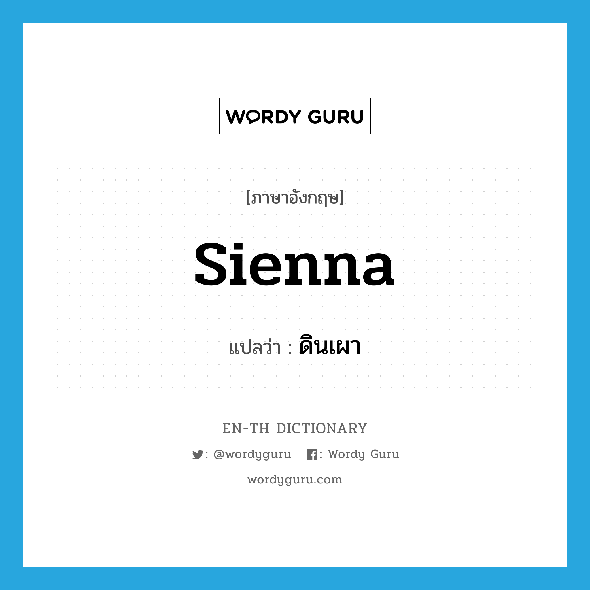 sienna แปลว่า?, คำศัพท์ภาษาอังกฤษ sienna แปลว่า ดินเผา ประเภท N หมวด N