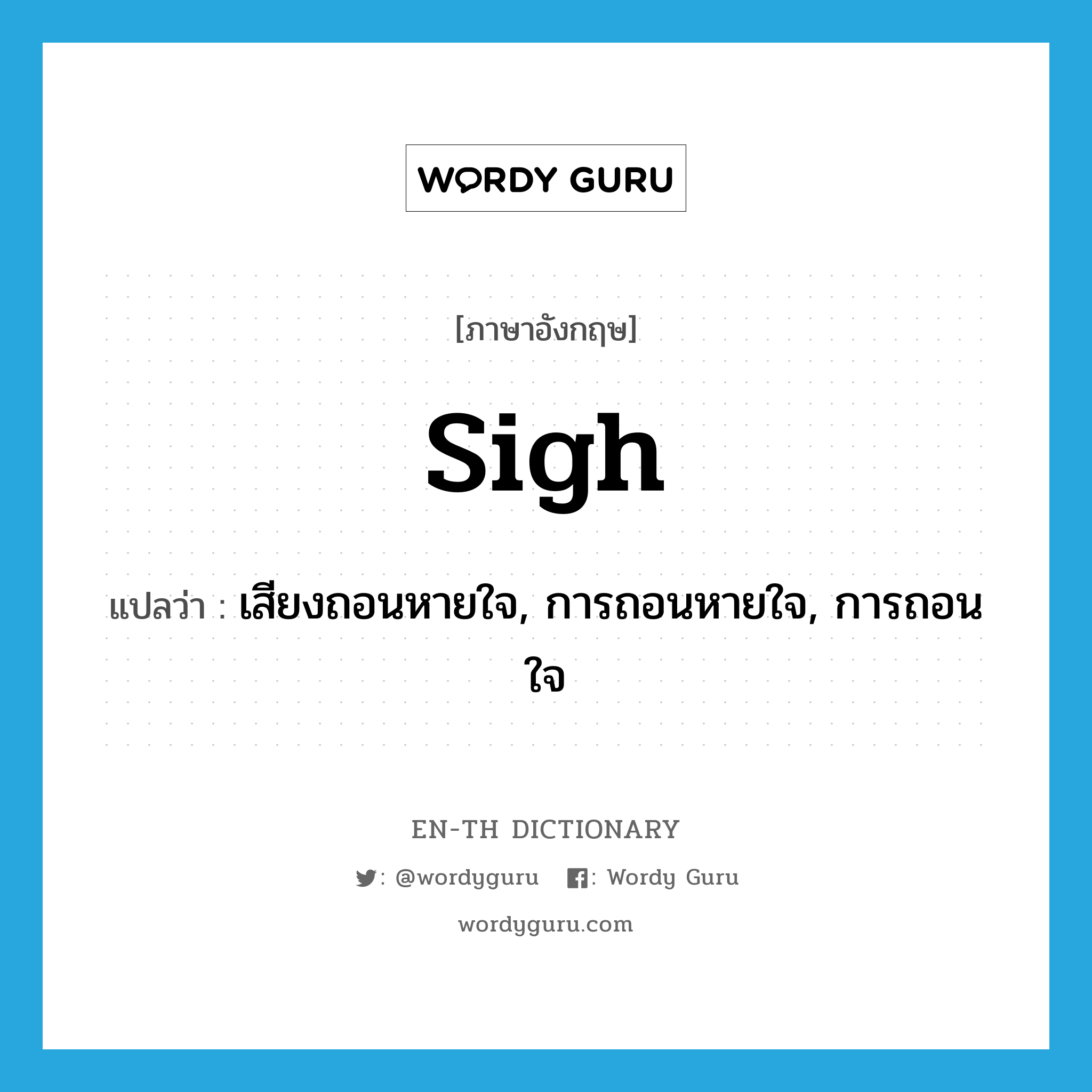 sigh แปลว่า?, คำศัพท์ภาษาอังกฤษ sigh แปลว่า เสียงถอนหายใจ, การถอนหายใจ, การถอนใจ ประเภท N หมวด N