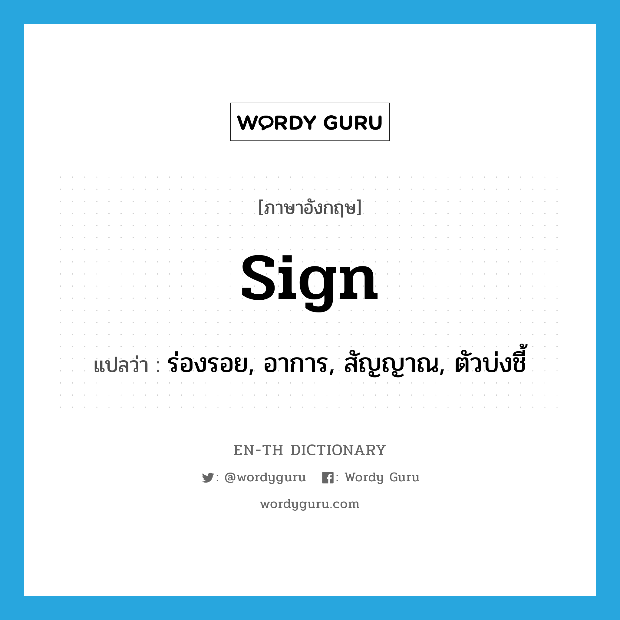 sign แปลว่า?, คำศัพท์ภาษาอังกฤษ sign แปลว่า ร่องรอย, อาการ, สัญญาณ, ตัวบ่งชี้ ประเภท N หมวด N