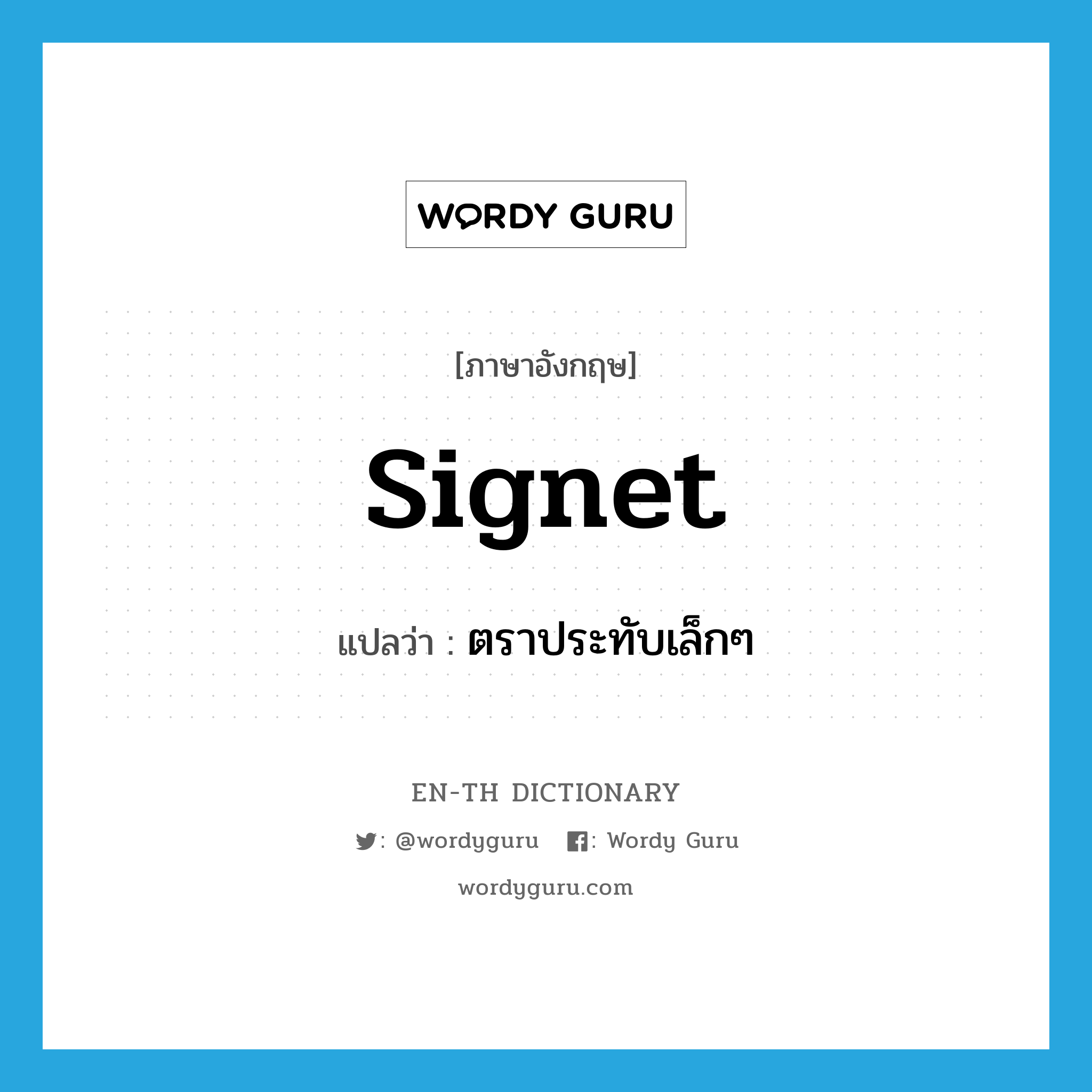 signet แปลว่า?, คำศัพท์ภาษาอังกฤษ signet แปลว่า ตราประทับเล็กๆ ประเภท N หมวด N