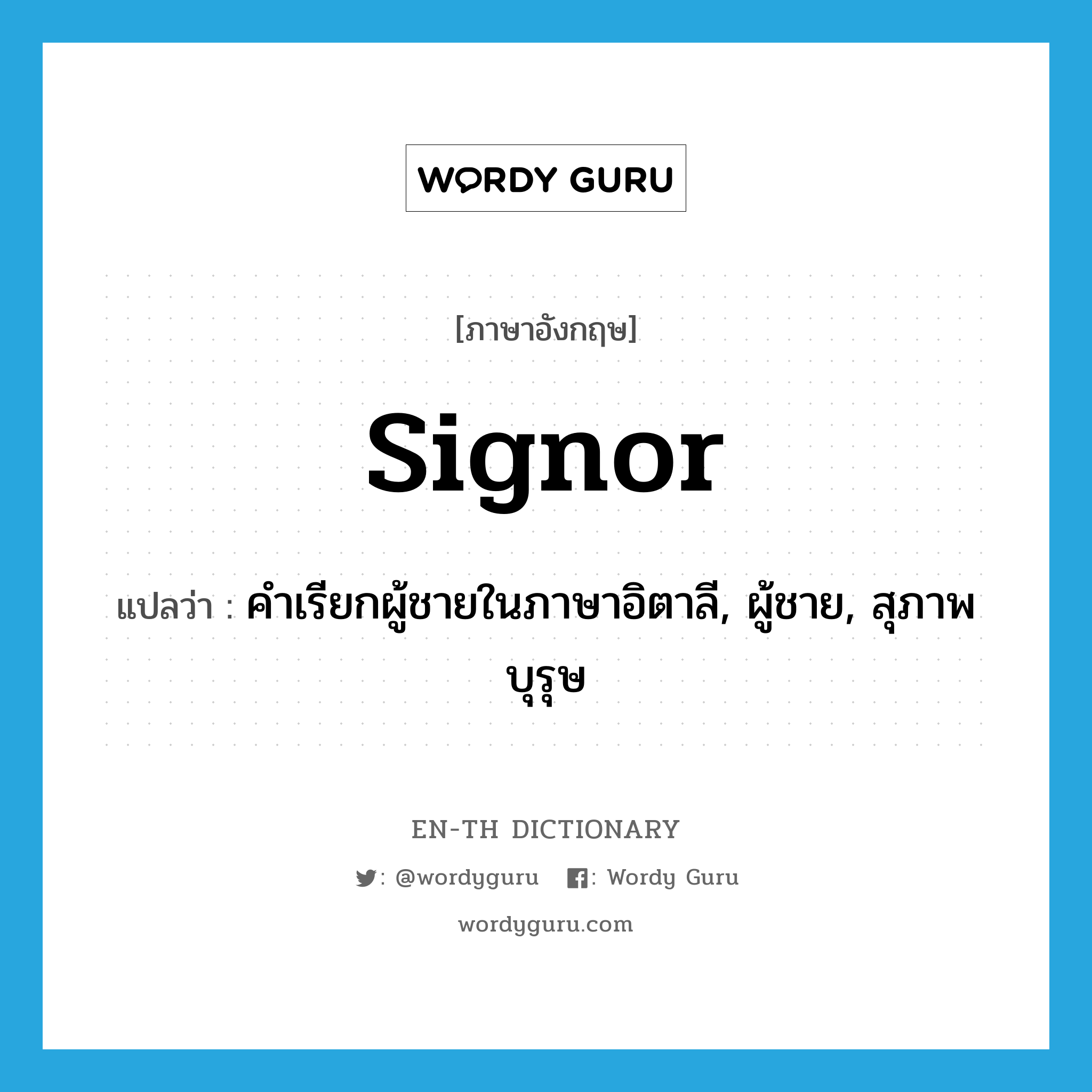 signor แปลว่า?, คำศัพท์ภาษาอังกฤษ signor แปลว่า คำเรียกผู้ชายในภาษาอิตาลี, ผู้ชาย, สุภาพบุรุษ ประเภท N หมวด N