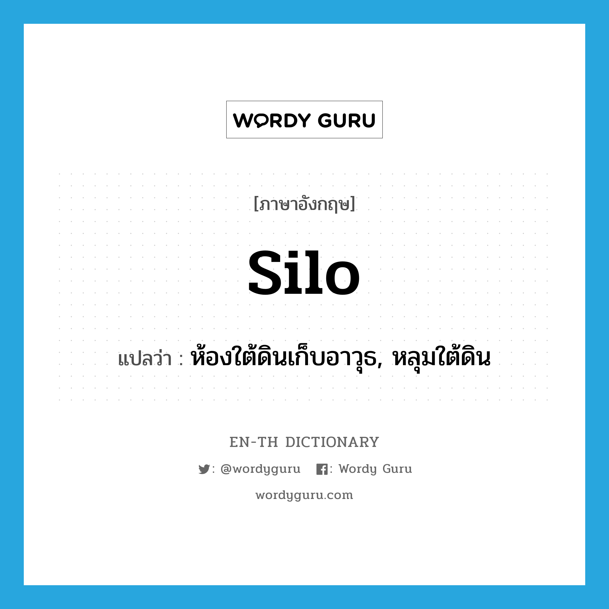 silo แปลว่า?, คำศัพท์ภาษาอังกฤษ silo แปลว่า ห้องใต้ดินเก็บอาวุธ, หลุมใต้ดิน ประเภท N หมวด N